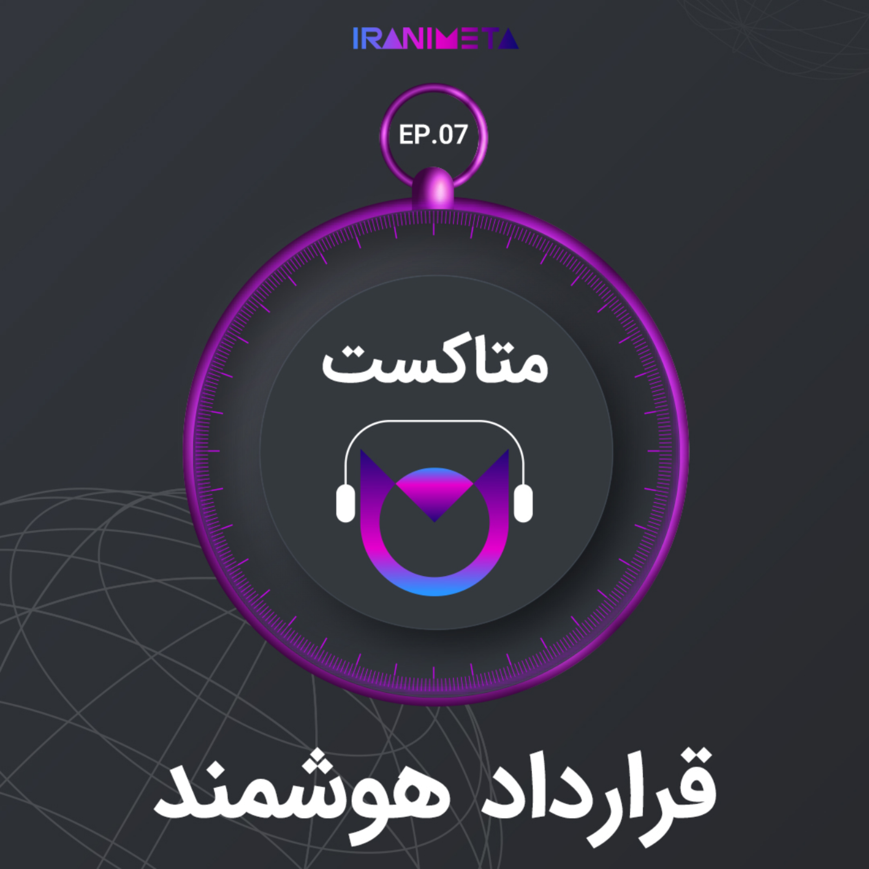 کاور قرارداد هوشمند | Smart Contract