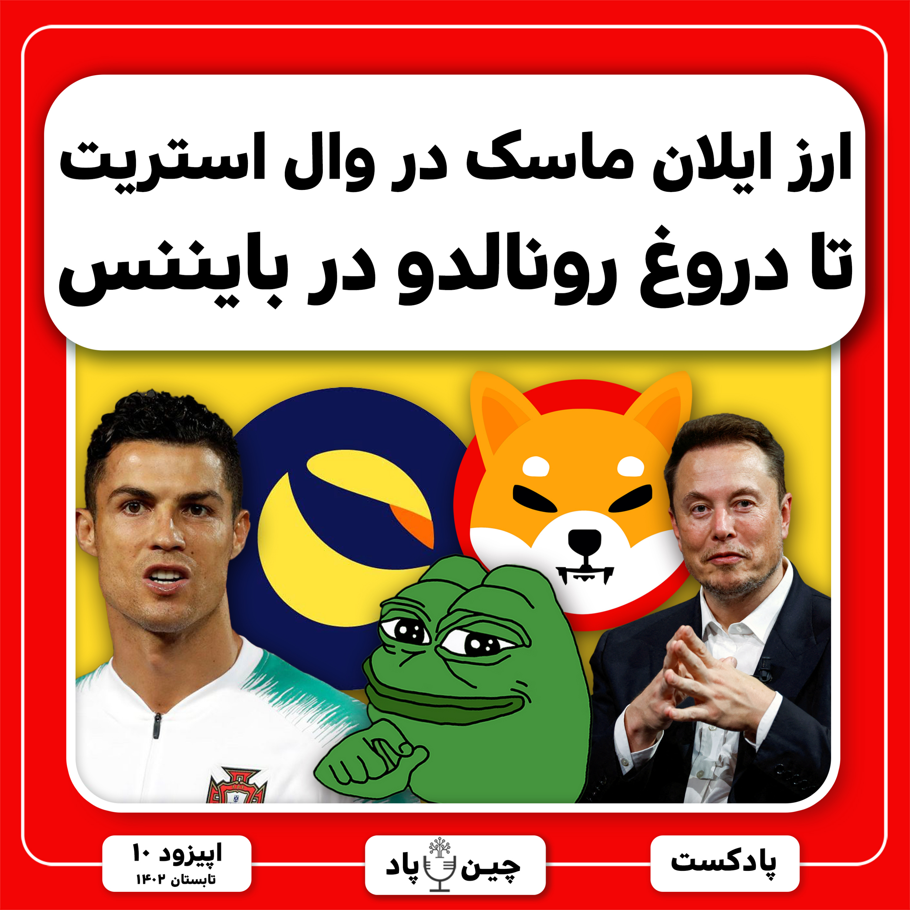 ارز ایلان ماسک در وال استریت تا دروغ رونالدو در بایننس episode artwork