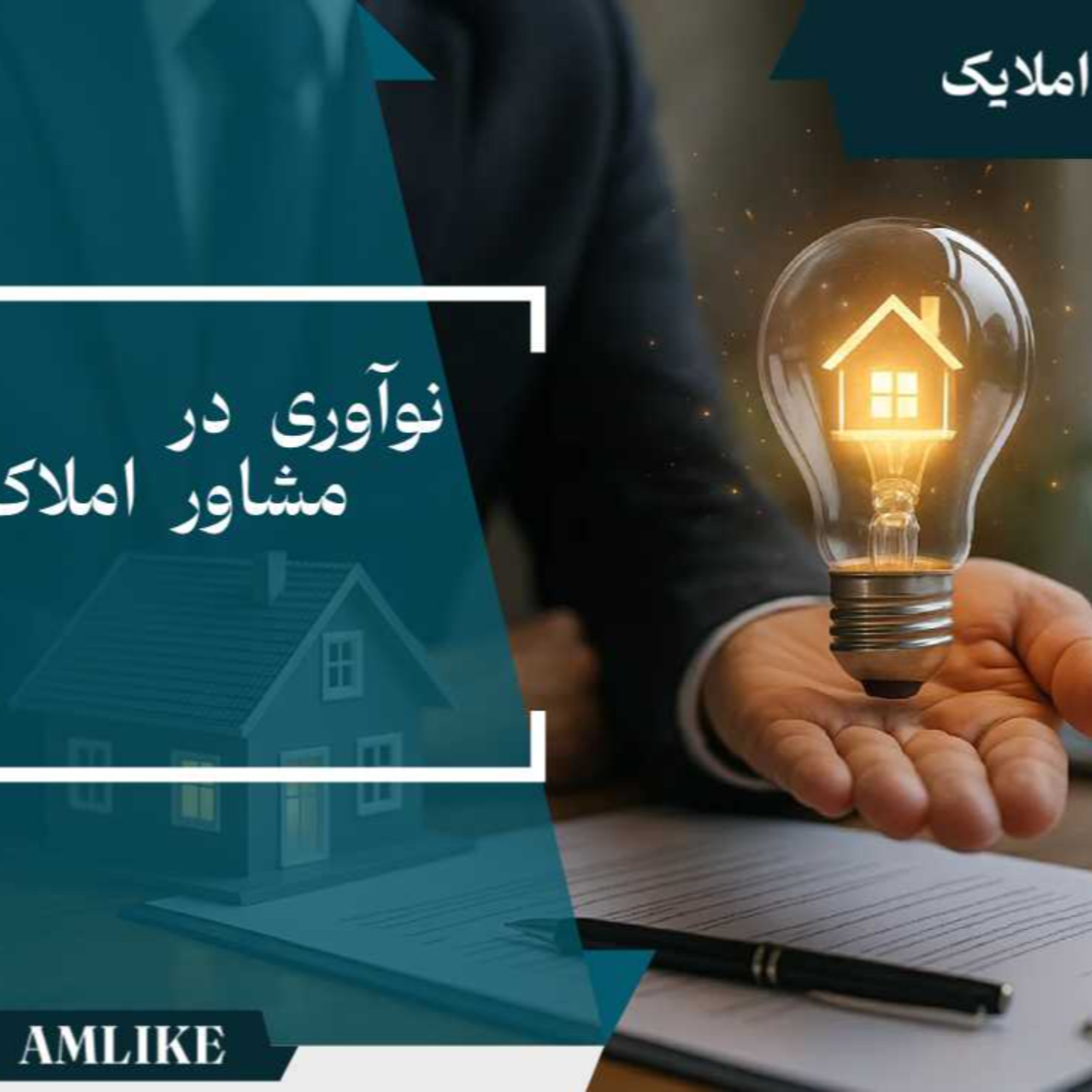 کاور نوآوری هوشمند در صنعت املاک