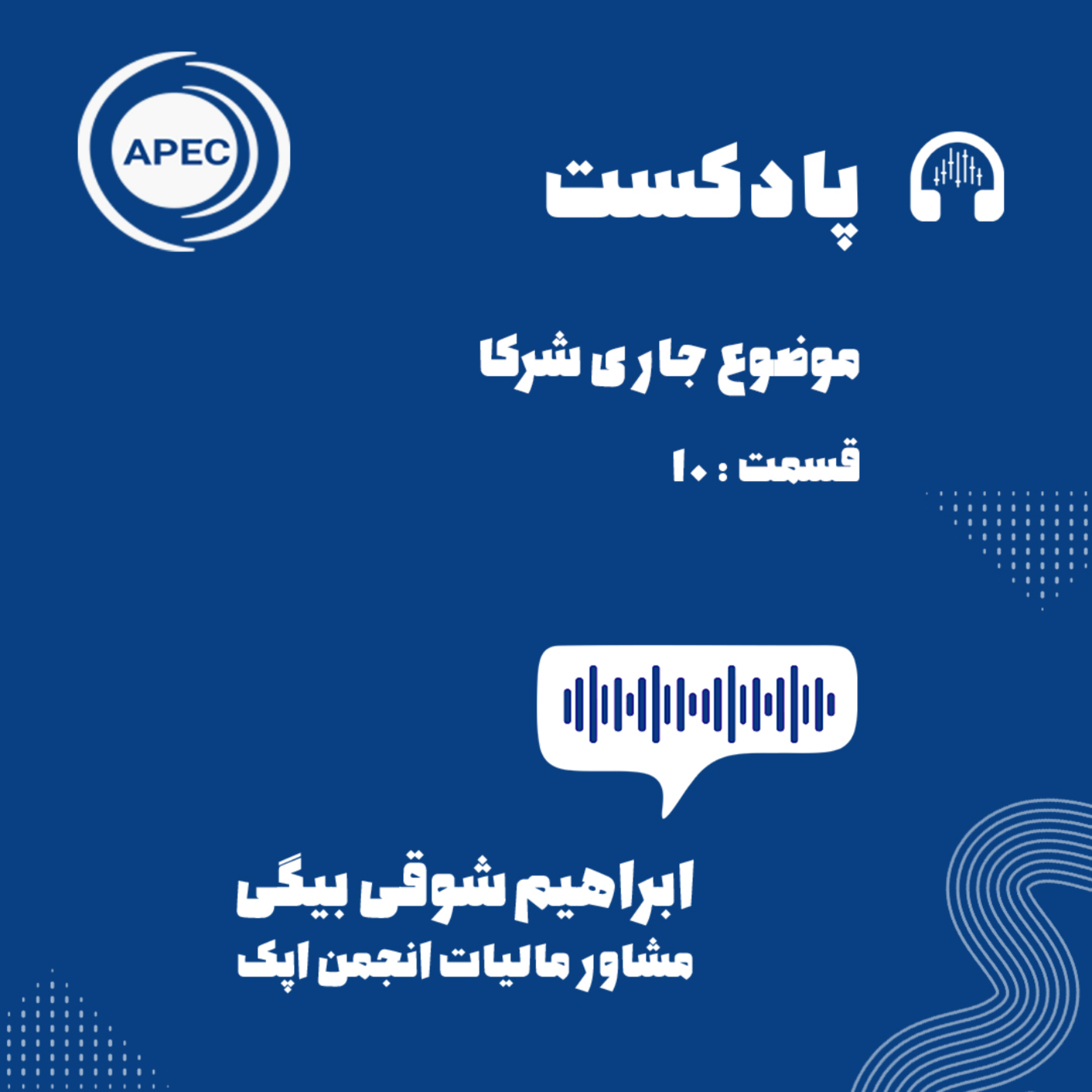 کاور بررسی بعضی از نکات قابل توجه در قانون مالیات های مستقیم-موضوع جاری شرکا-