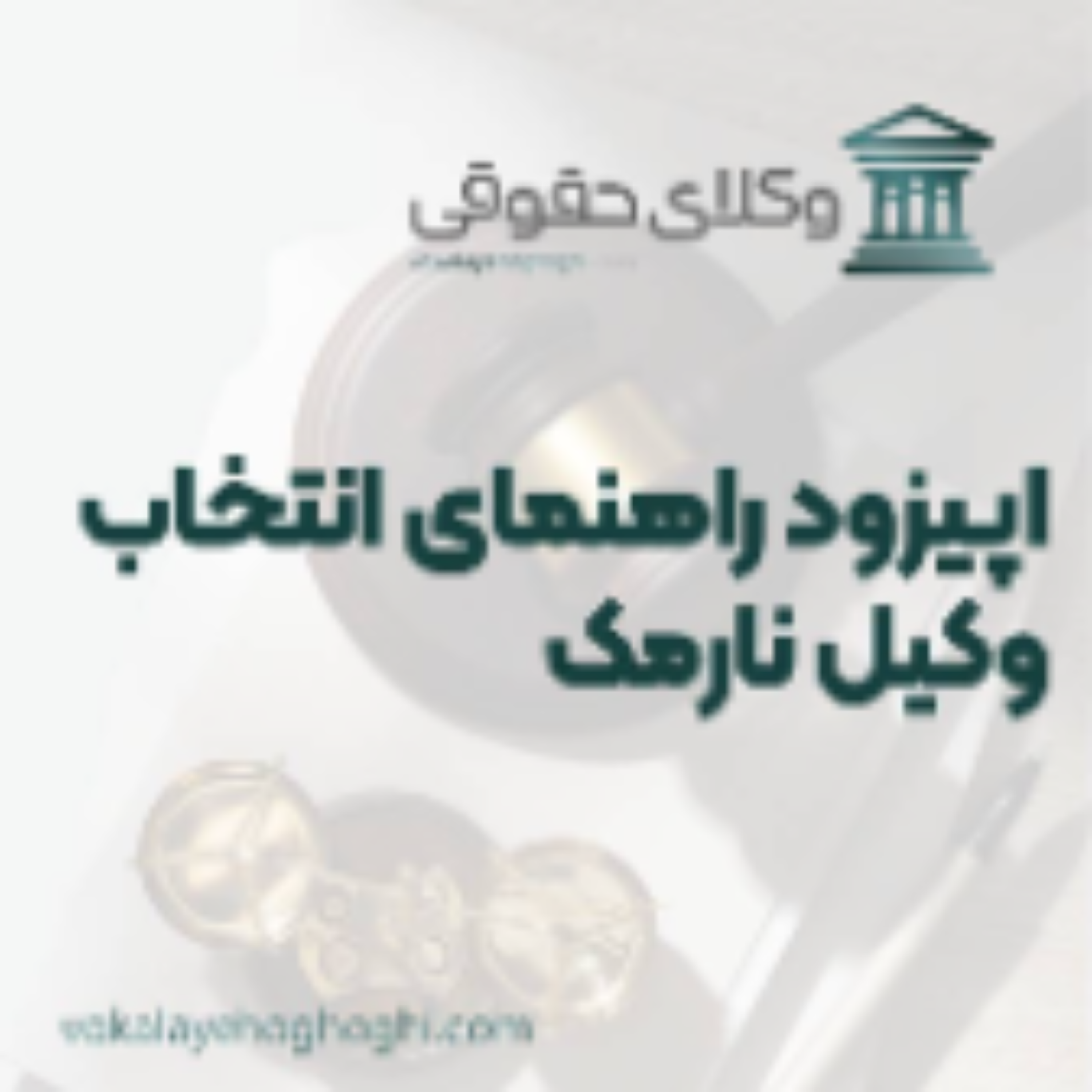 کاور راهنمای انتخاب بهترین وکیل نارمک