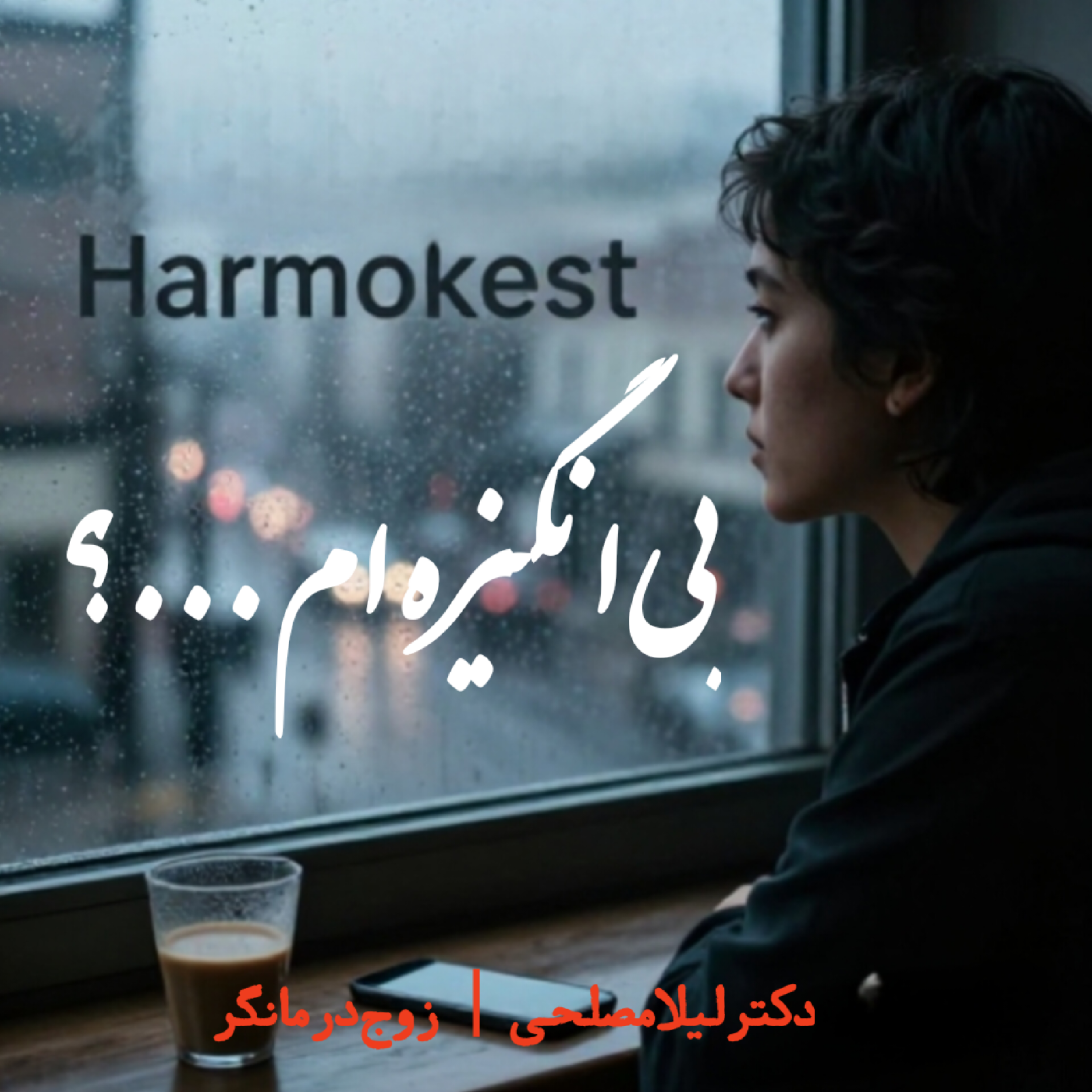 کاور 🔸️🔗من بی حوصله  ام حالم بده ؟؟🔸️