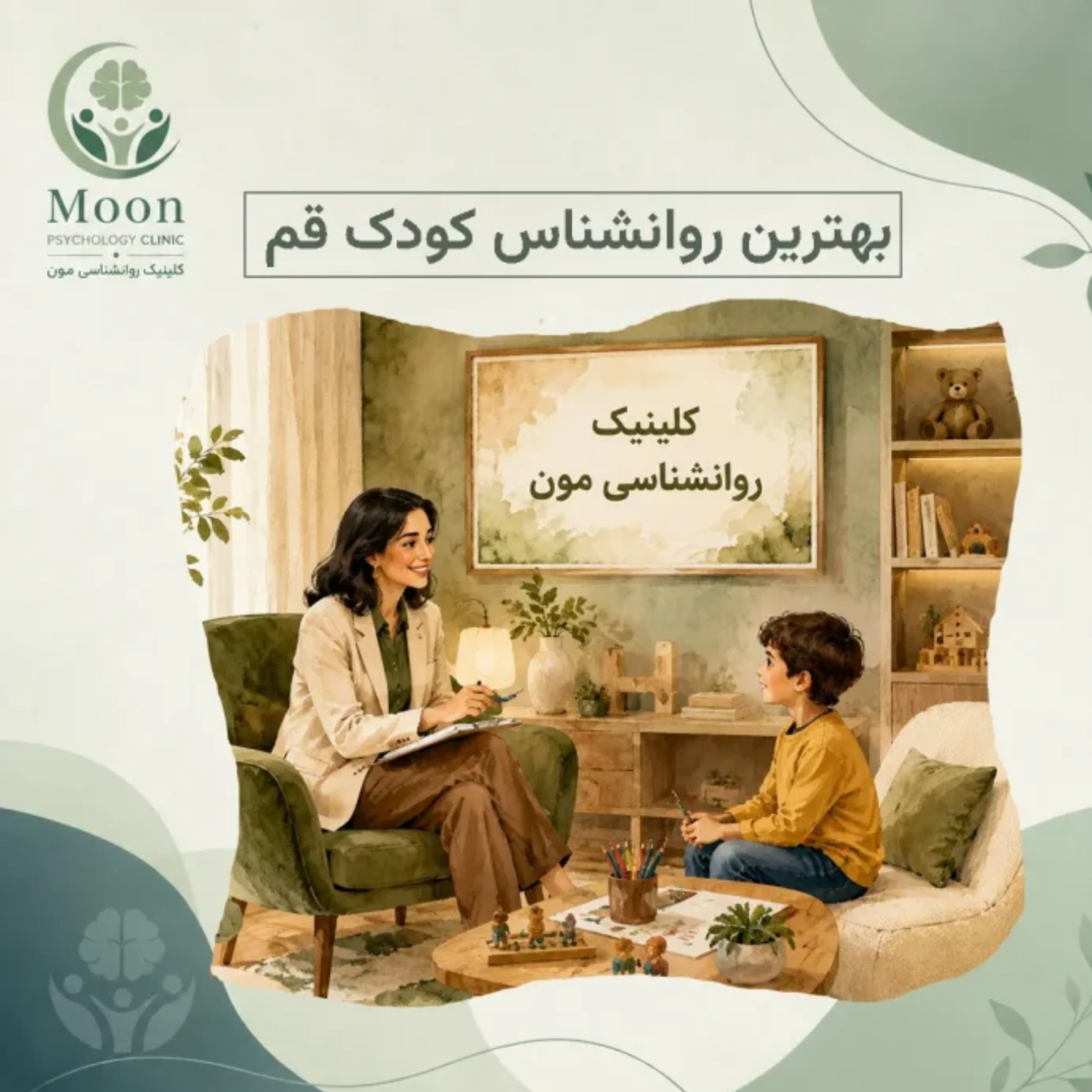 کاور بهترین روانشناس کودک قم