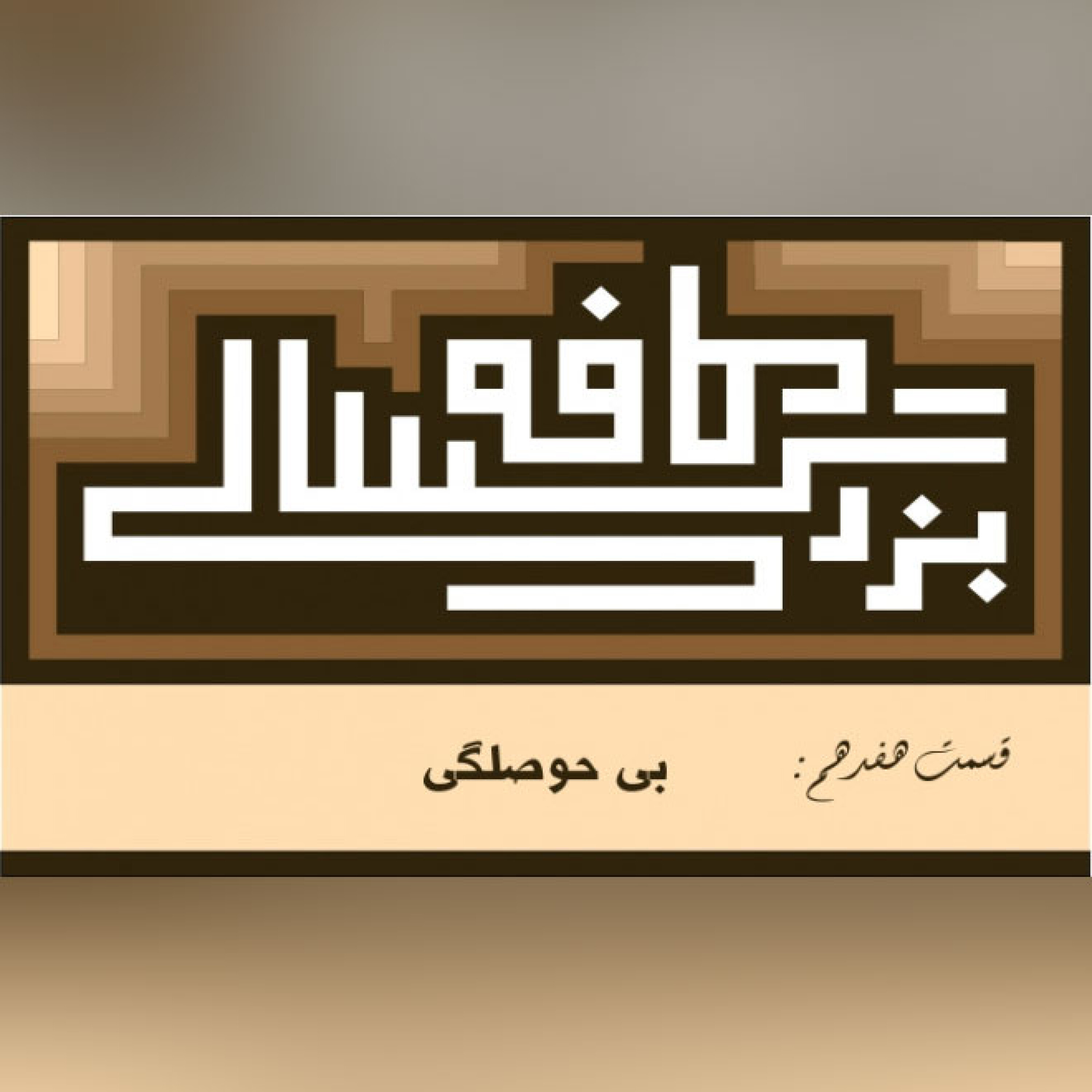 17__کافه بزرگسالی__بیحوصلگی episode artwork
