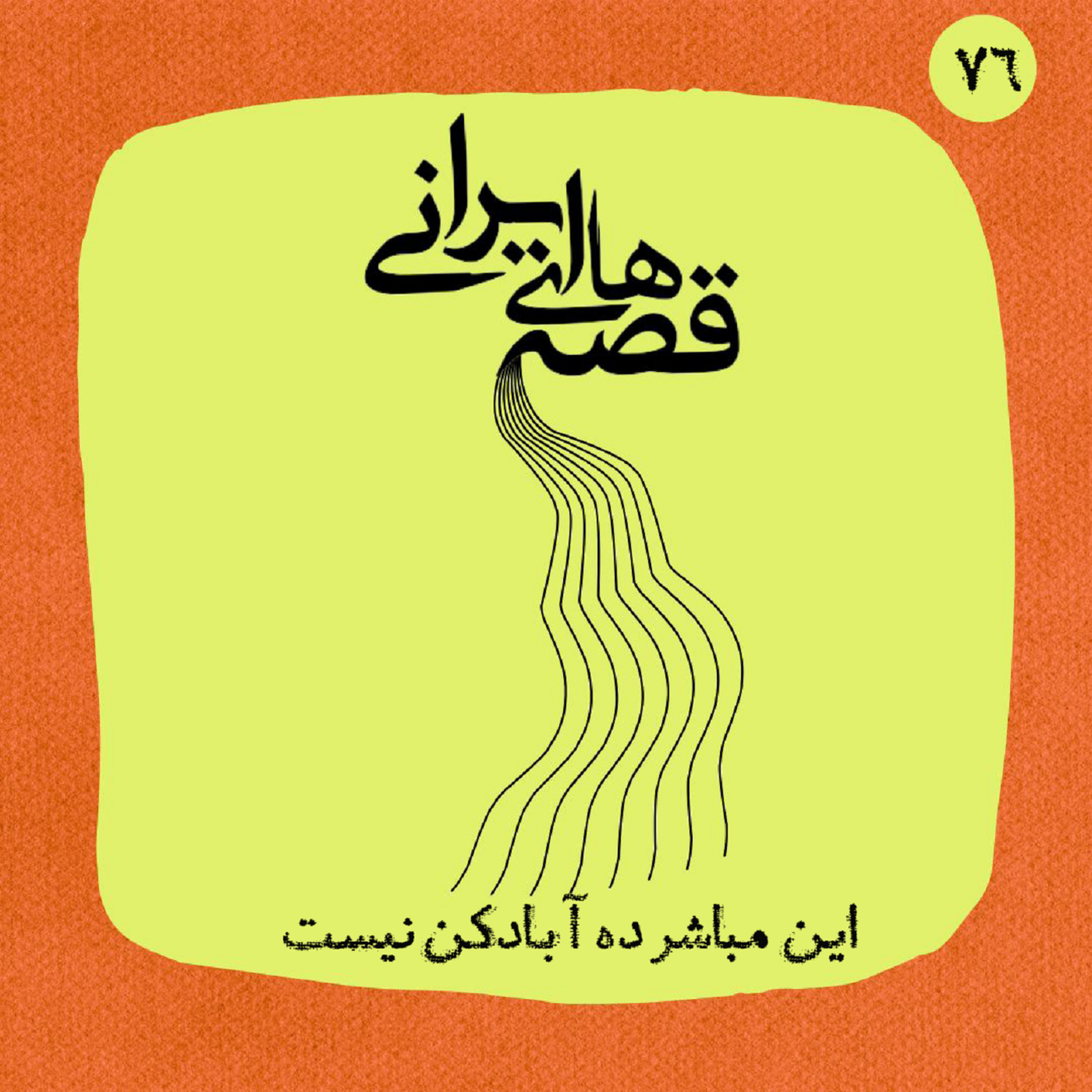 این مباشر ده آبادکن نیست