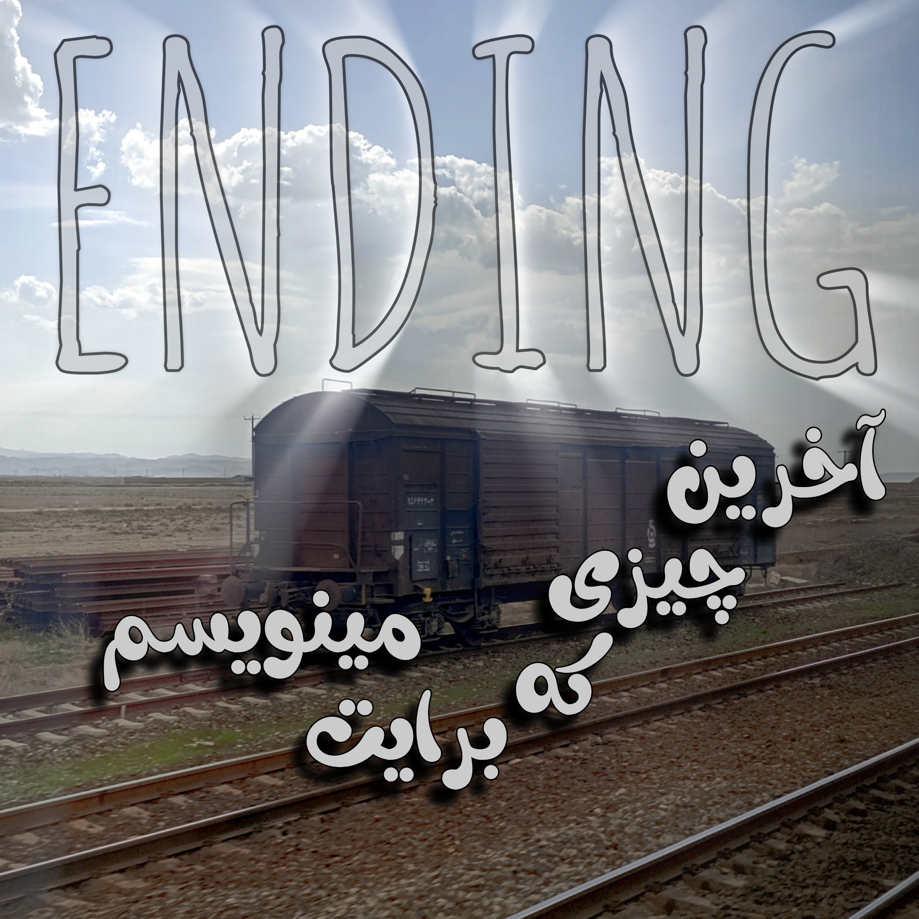 کاور آخرین چیزی که برایت مینویسم؛
