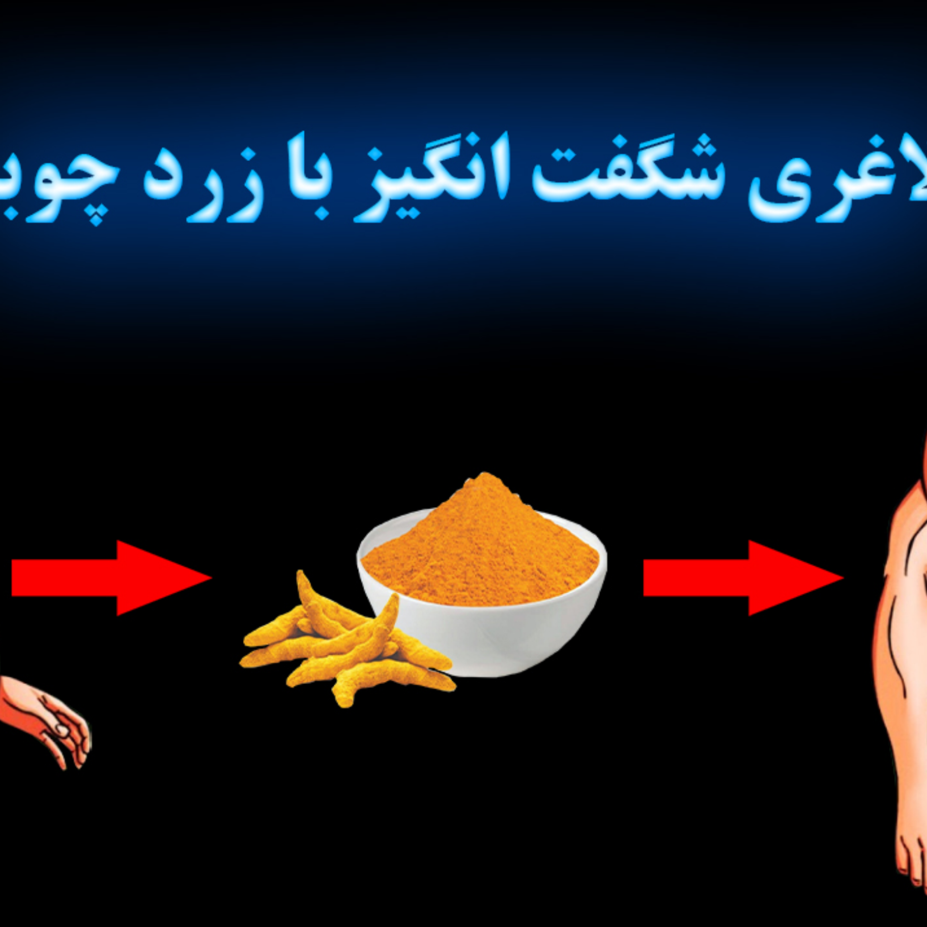 کاور لاغری شکفت انگیز با زرد چوبه