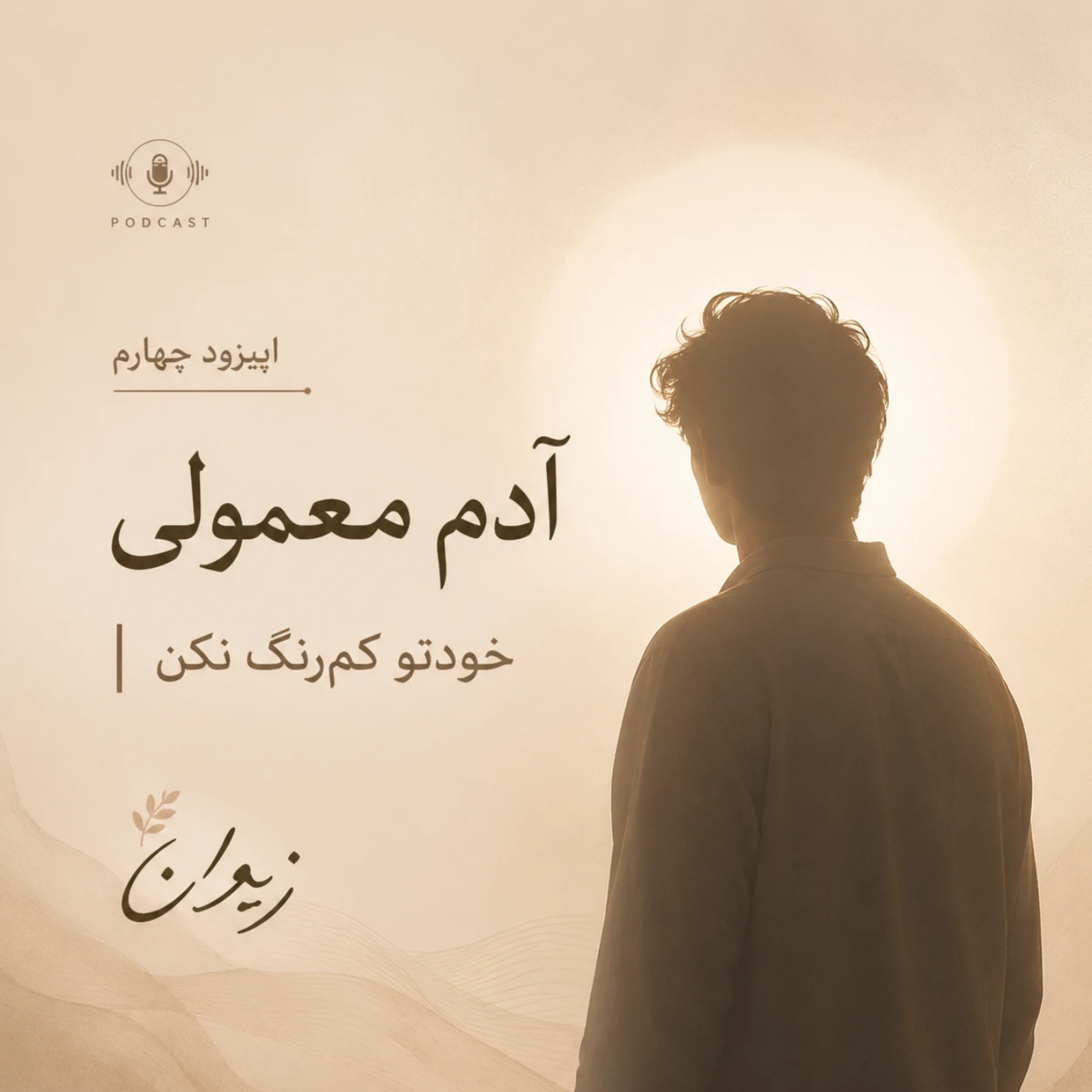 کاور اپیزود ۴| آدم معمولی | خودتو کم‌رنگ نکن