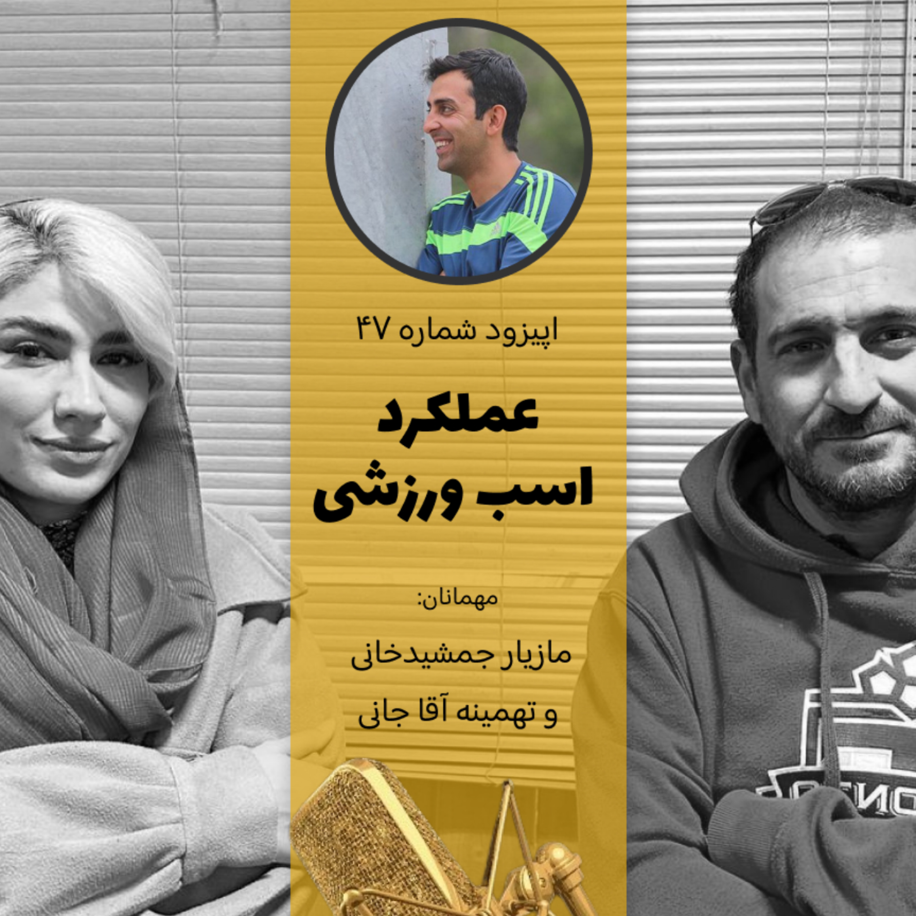 کاور اپیزود چهل وهفتم ارزیابی عملکرد ورزشی اسب ها