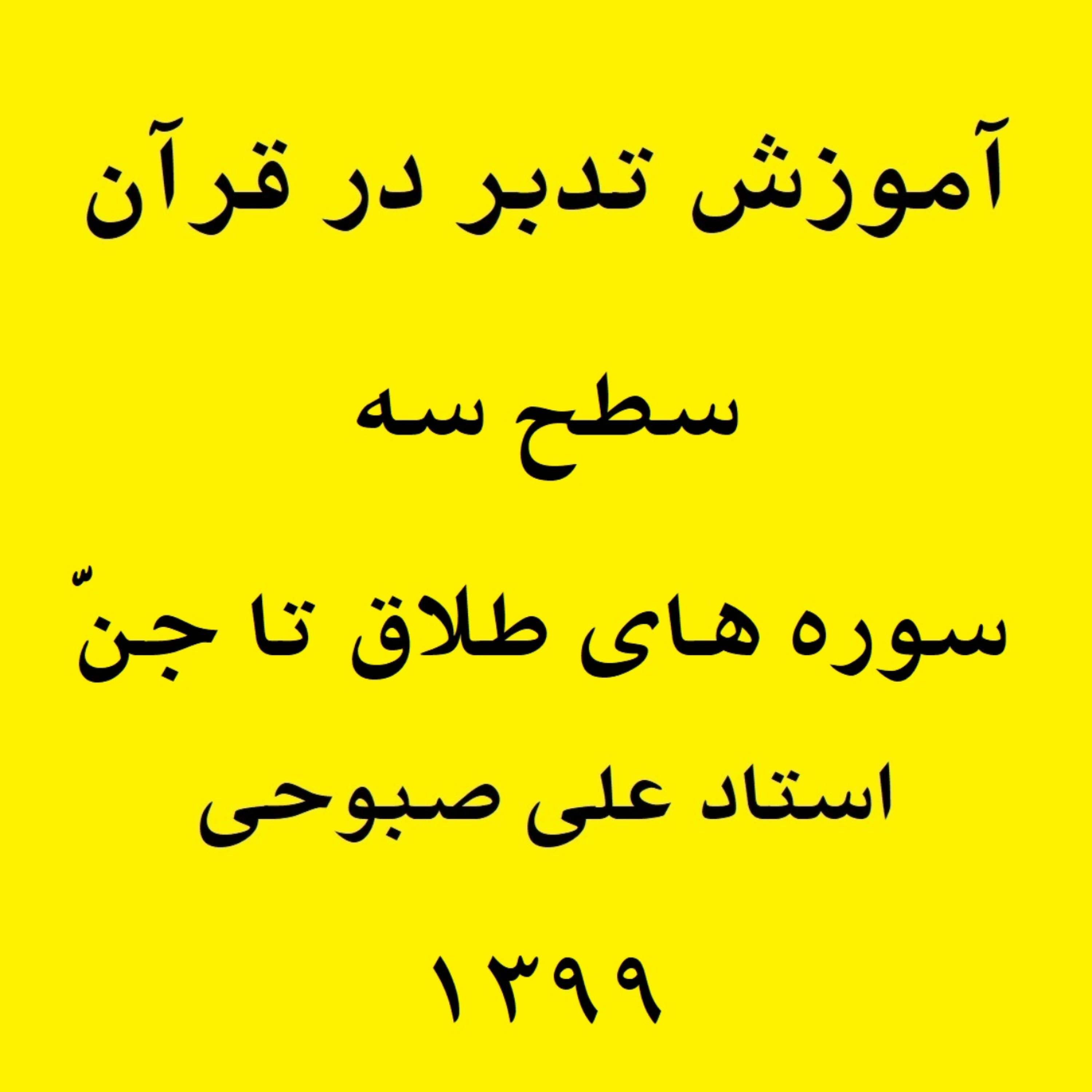 کاور آموزش تدبر در سوره نوح (ع) - بخش 3 (فایل ۲۹ از سطح ۳)