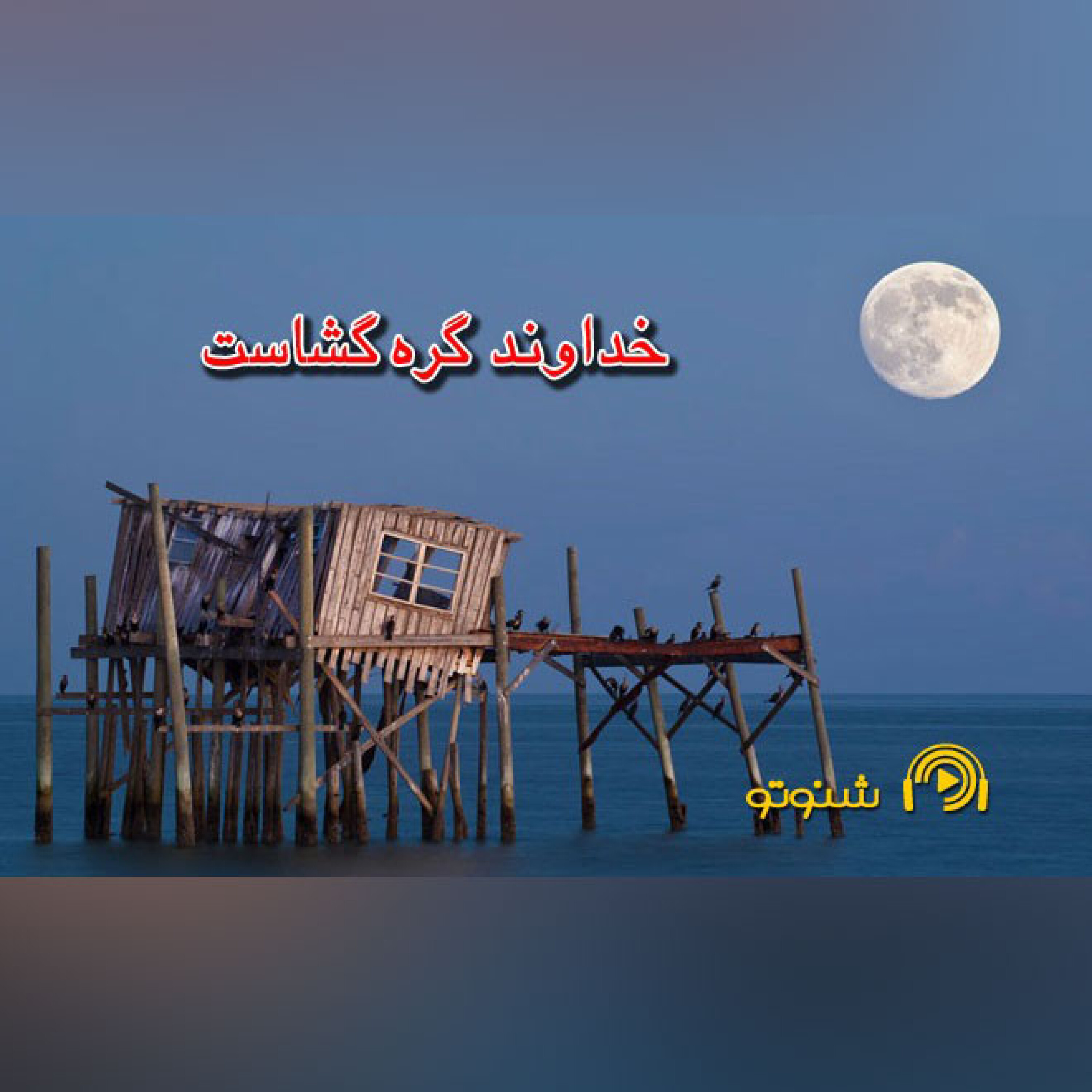 کاور خداوند گره گشاست