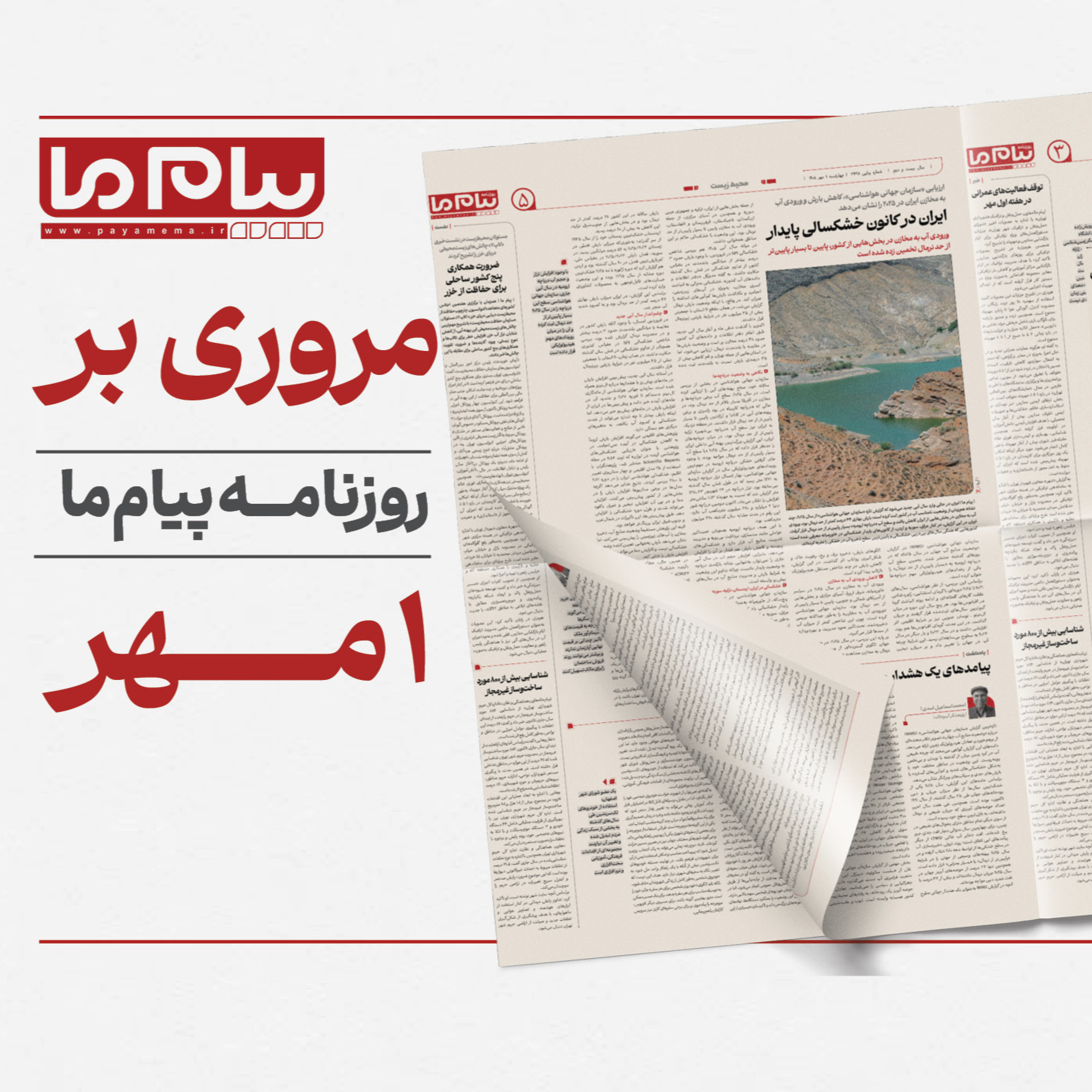 کاور پادکست روزنامه «پیام ما» مروری بر مهم‌ترین مطالب روزنامه چهارشنبه اول مهر ۱۴۰۵