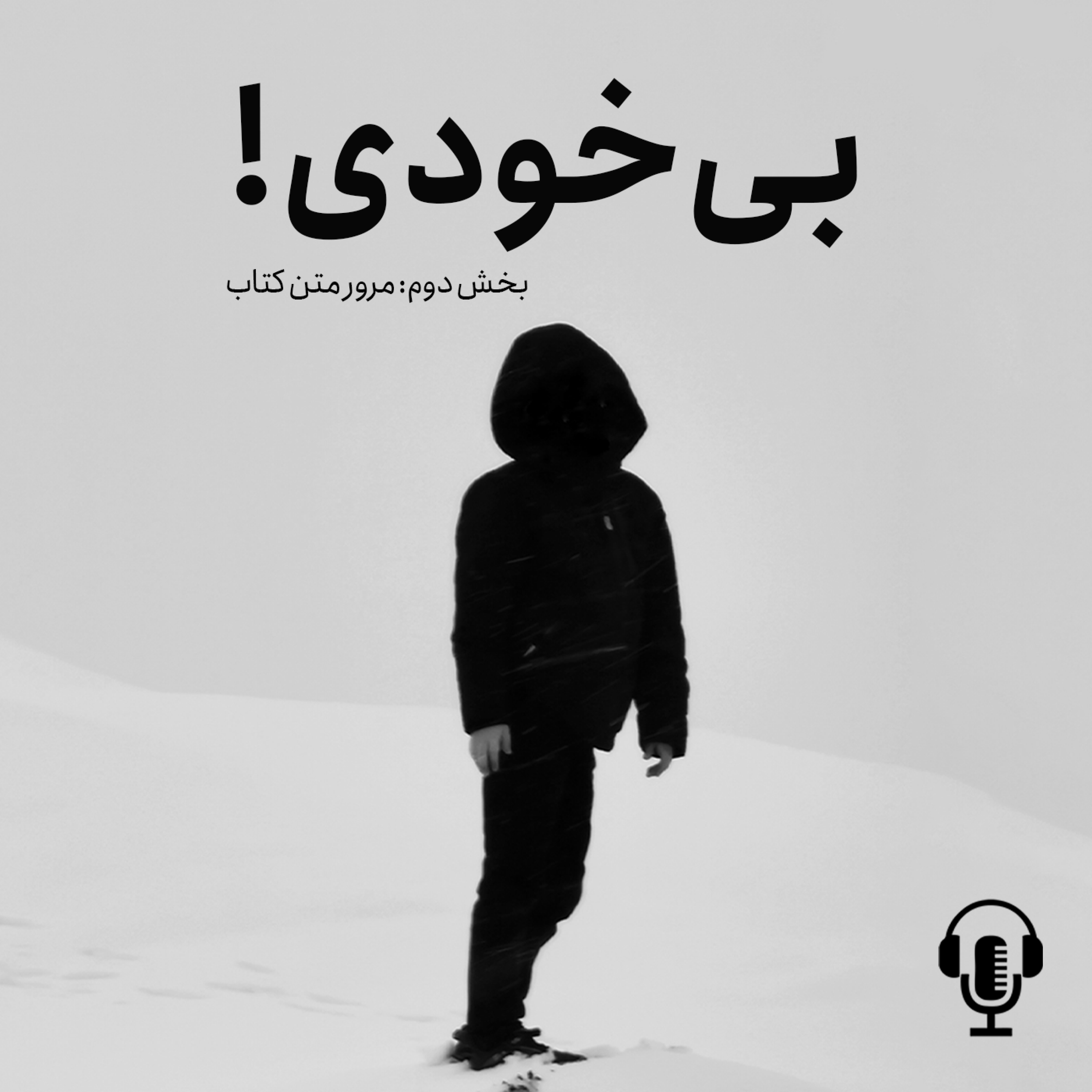 کاور بخش دوم پادپخش بیخودی