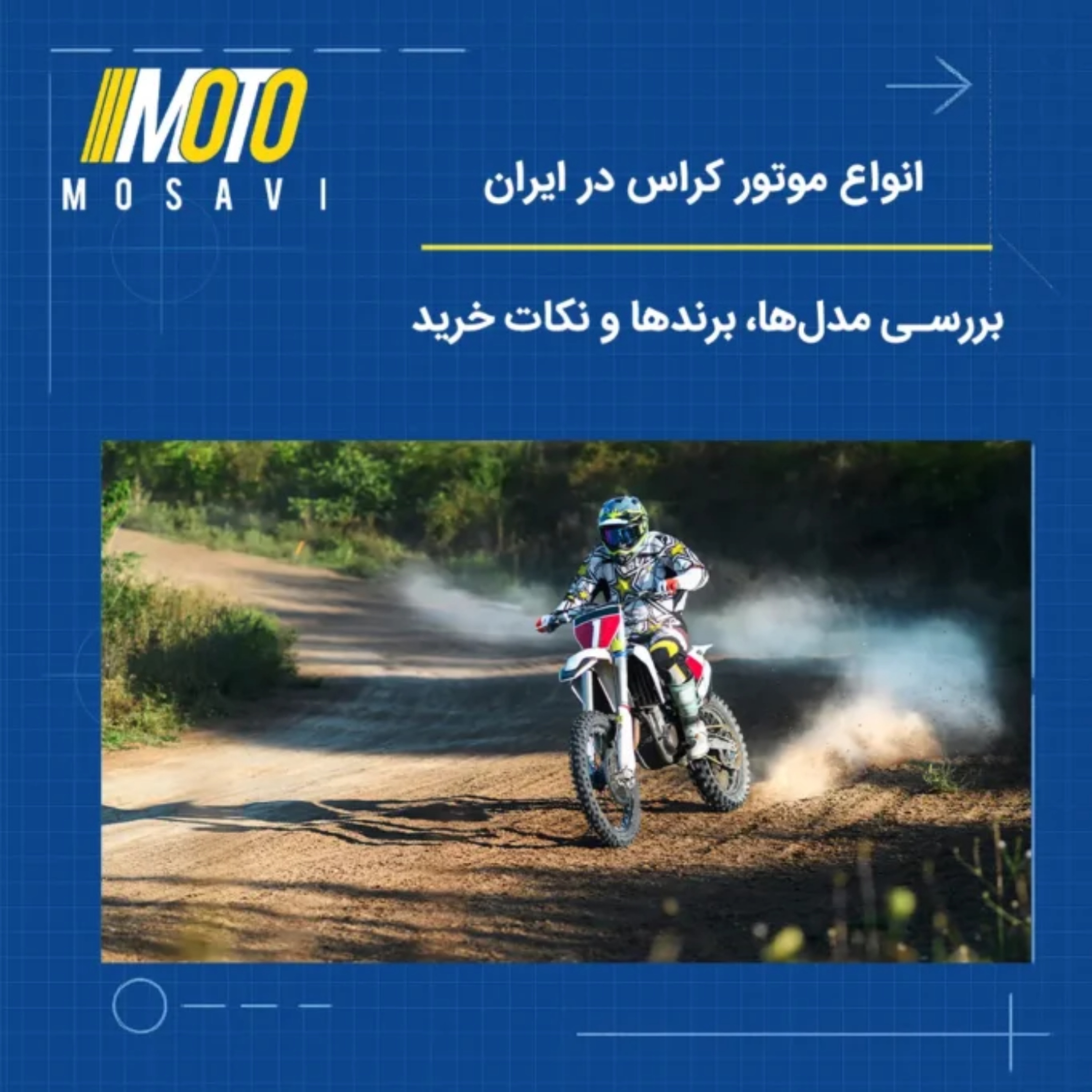 کاور انواع موتور کراس در ایران | بررسی مدلها، برندها و نکات خرید