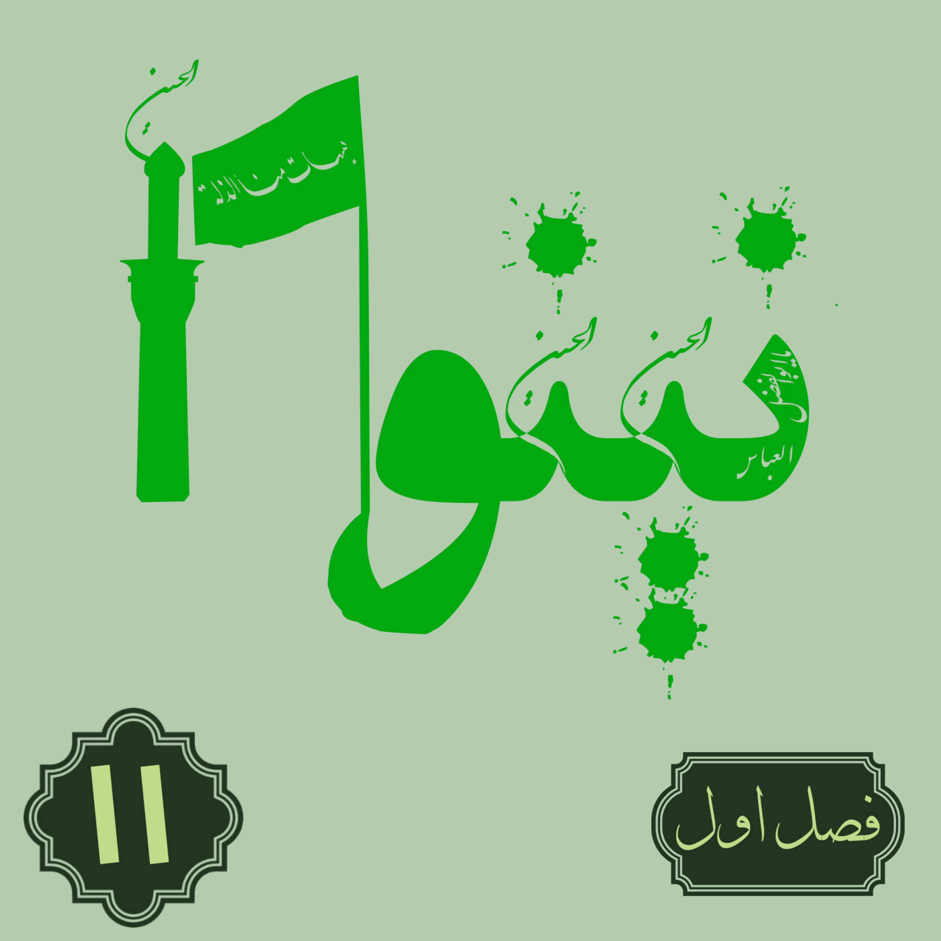 کاور روایت نینوا | فصل اول | قسمت یازدهم
