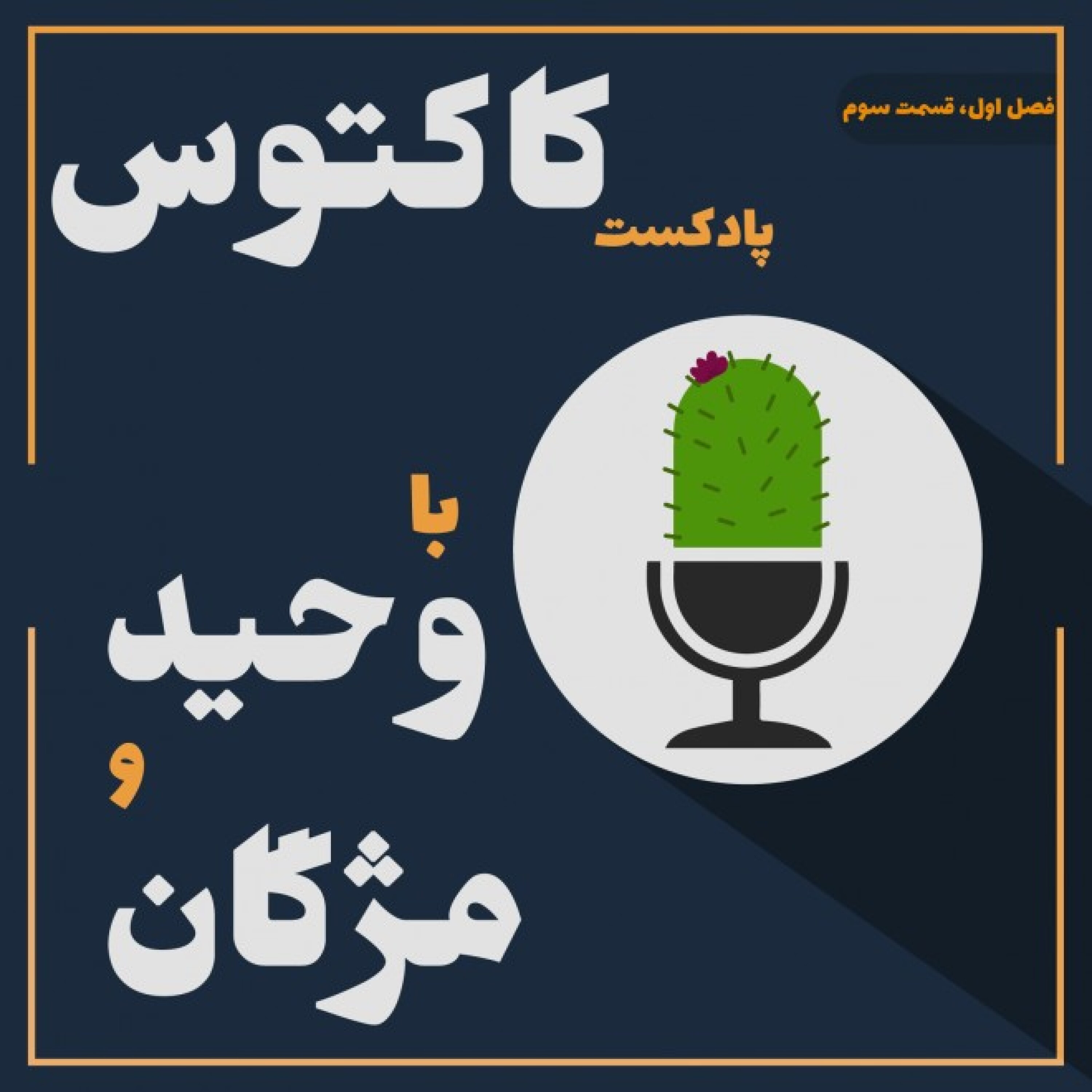 قسمت سه: می‌شه بهتون تجاوز کنم؟