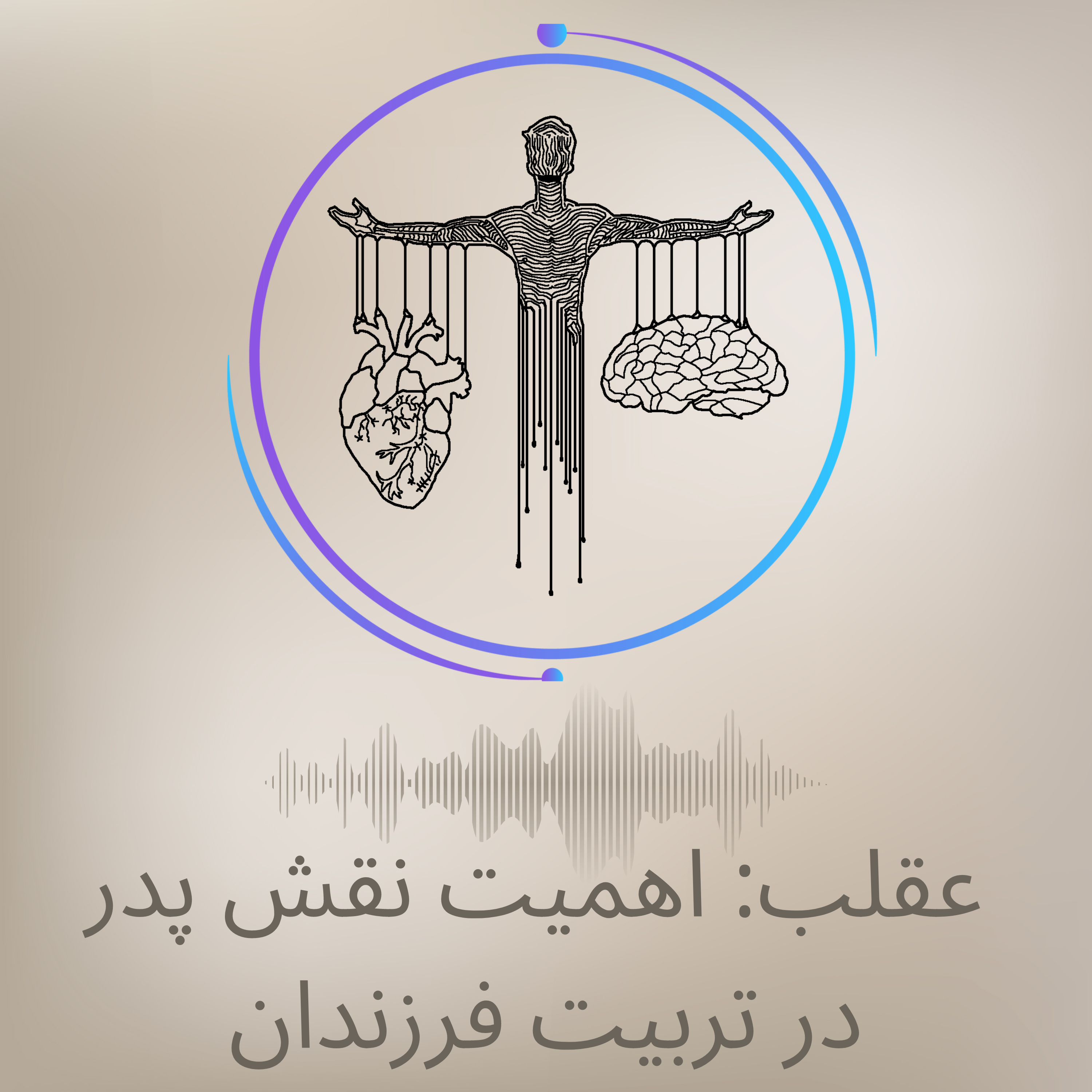 کاور اهمیت نقش پدر در تربیت فرزندان