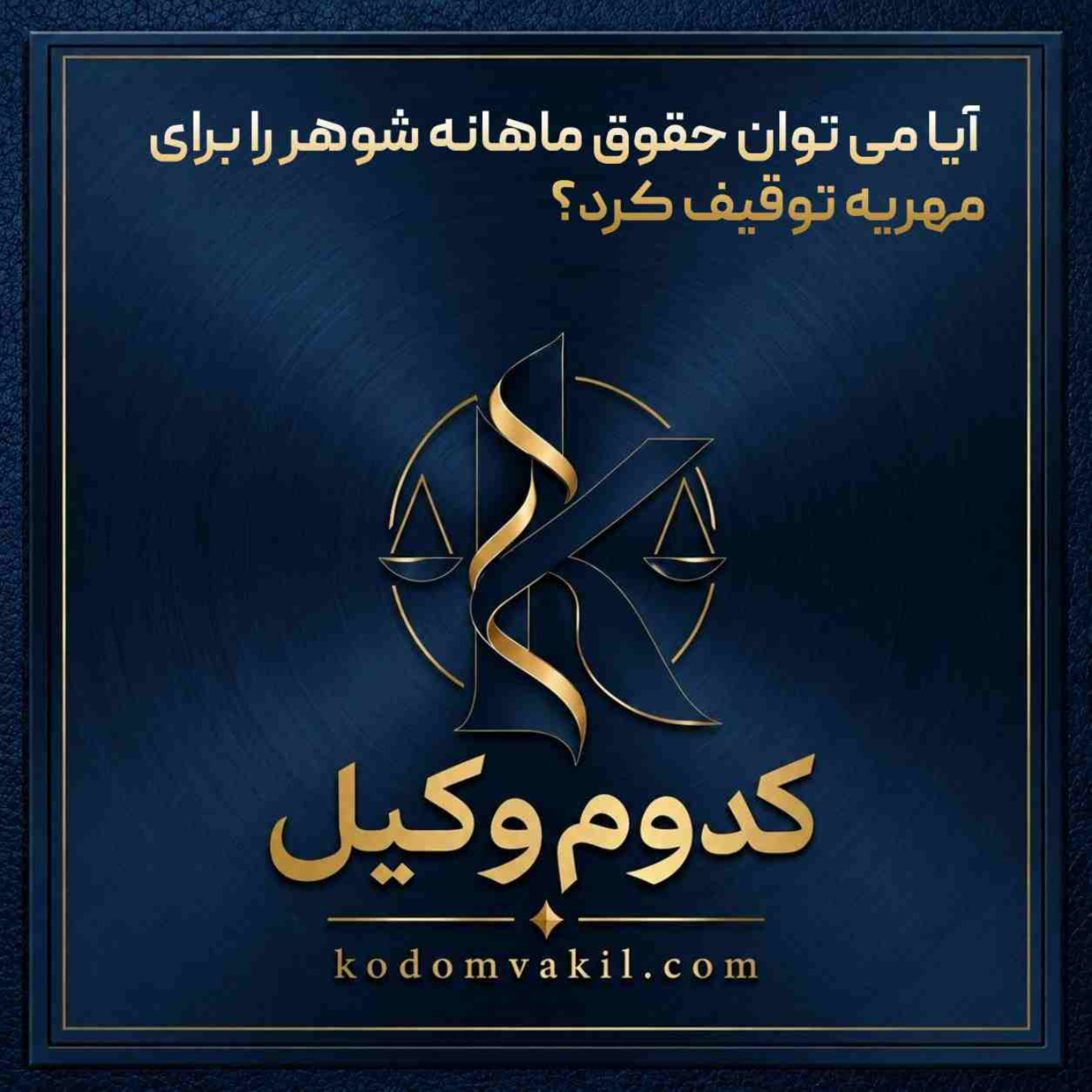 کاور آیا می توان حقوق ماهانه شوهر را برای مهریه توقیف کرد؟