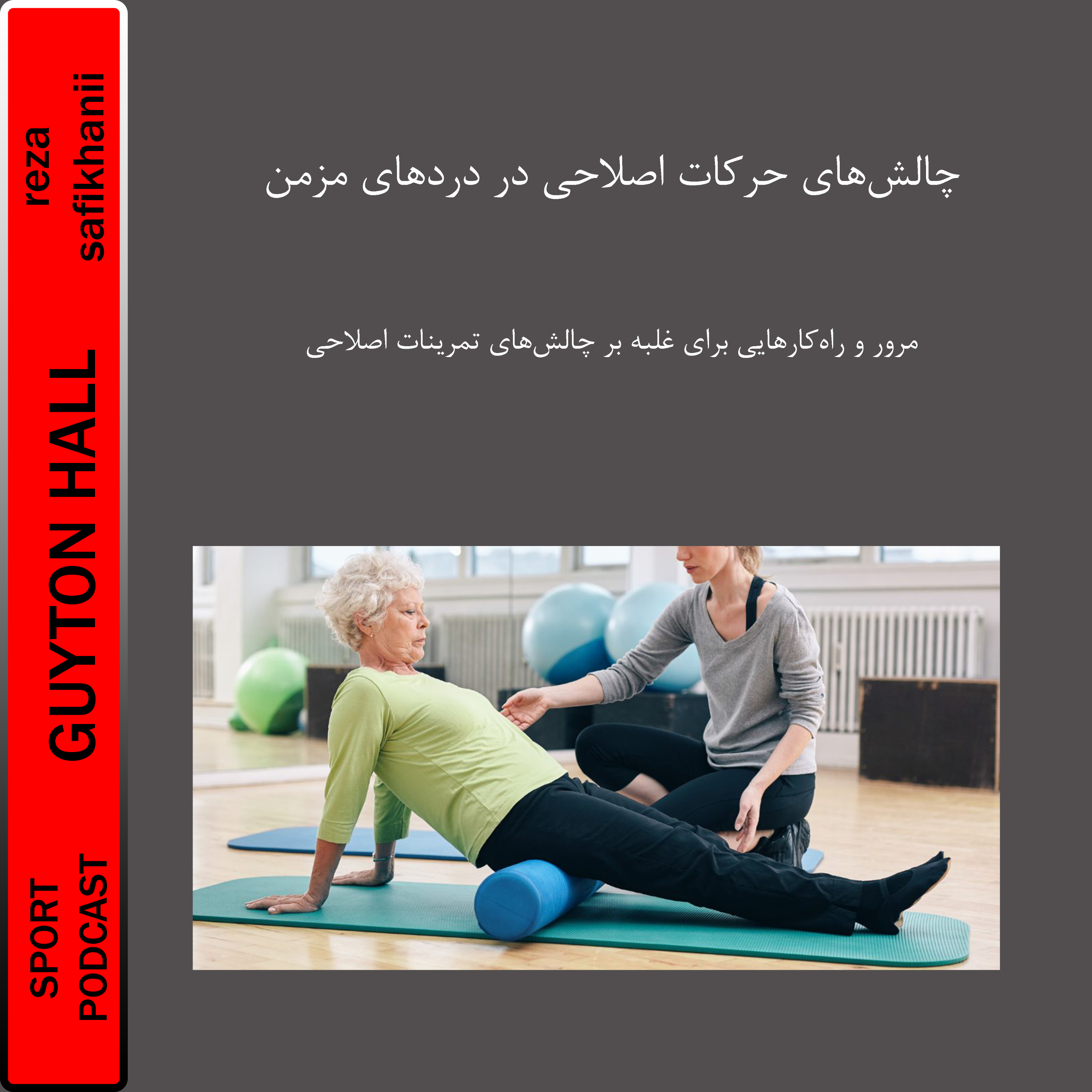چالش های حرکات اصلاحی در دردهای مزمن