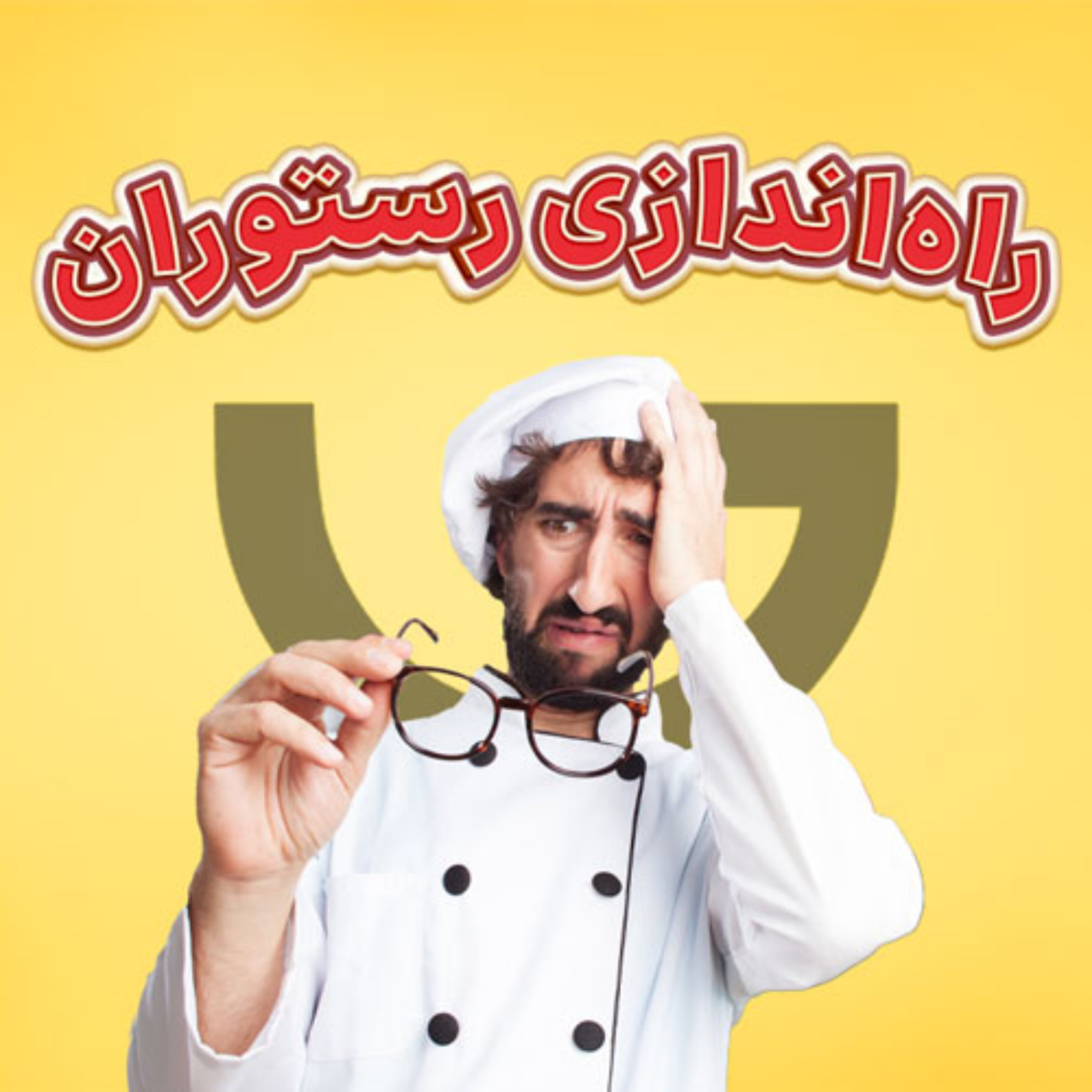 کاور مراحل راه اندازی رستوران