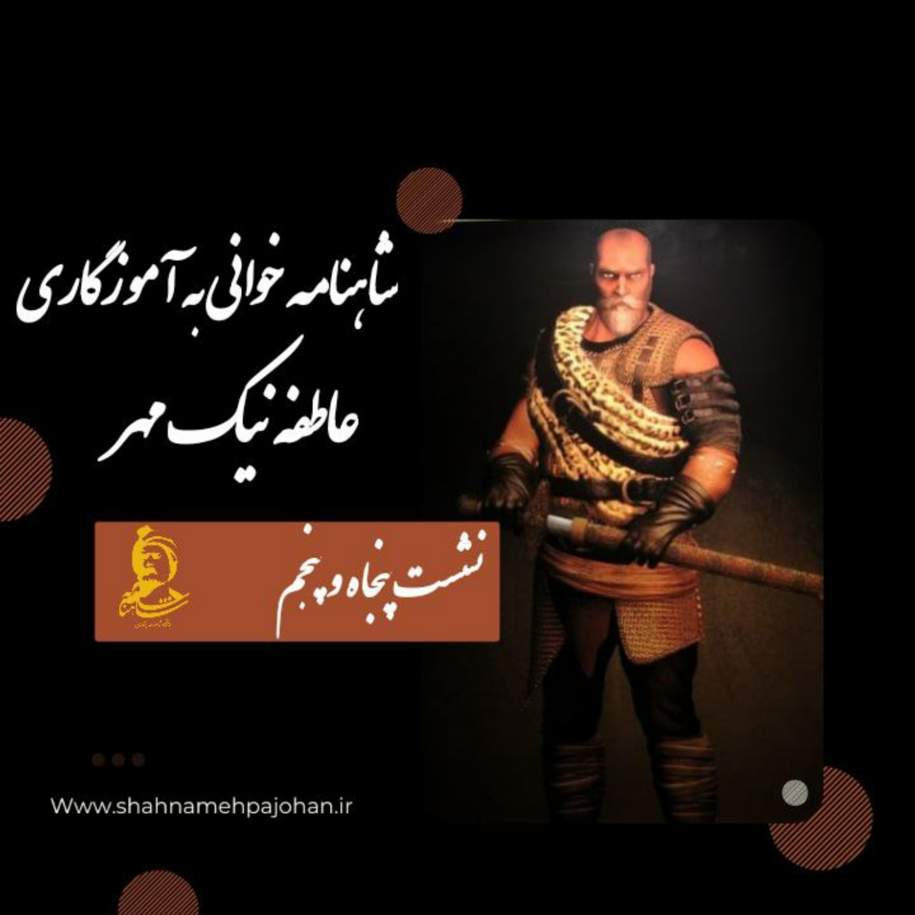 کاور نشست شاهنامه خوانی به آموزگاری عاطفه نیک مهر / شماره 55