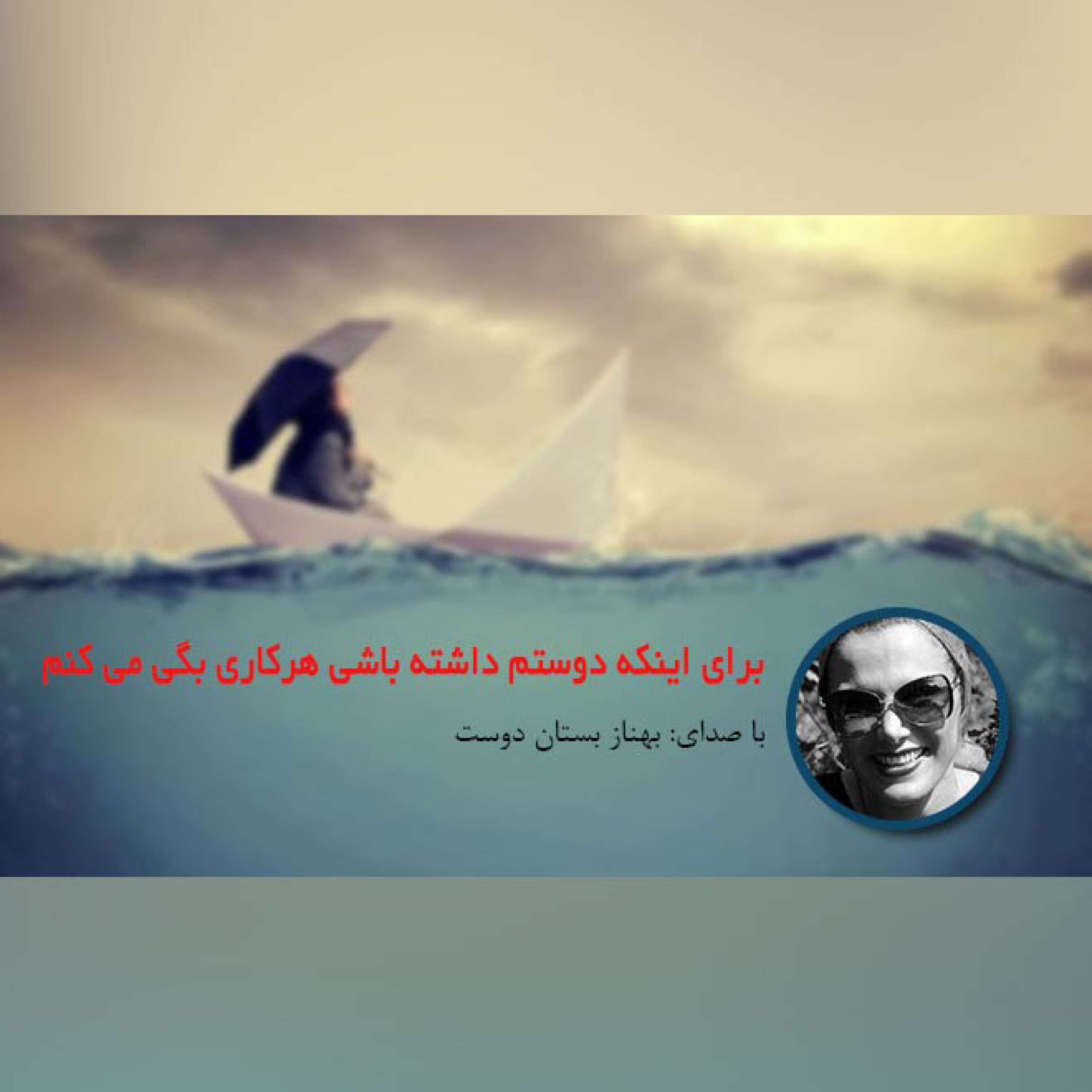 برای اینکه دوستم داشته باشی هرکاری بگی میکنم