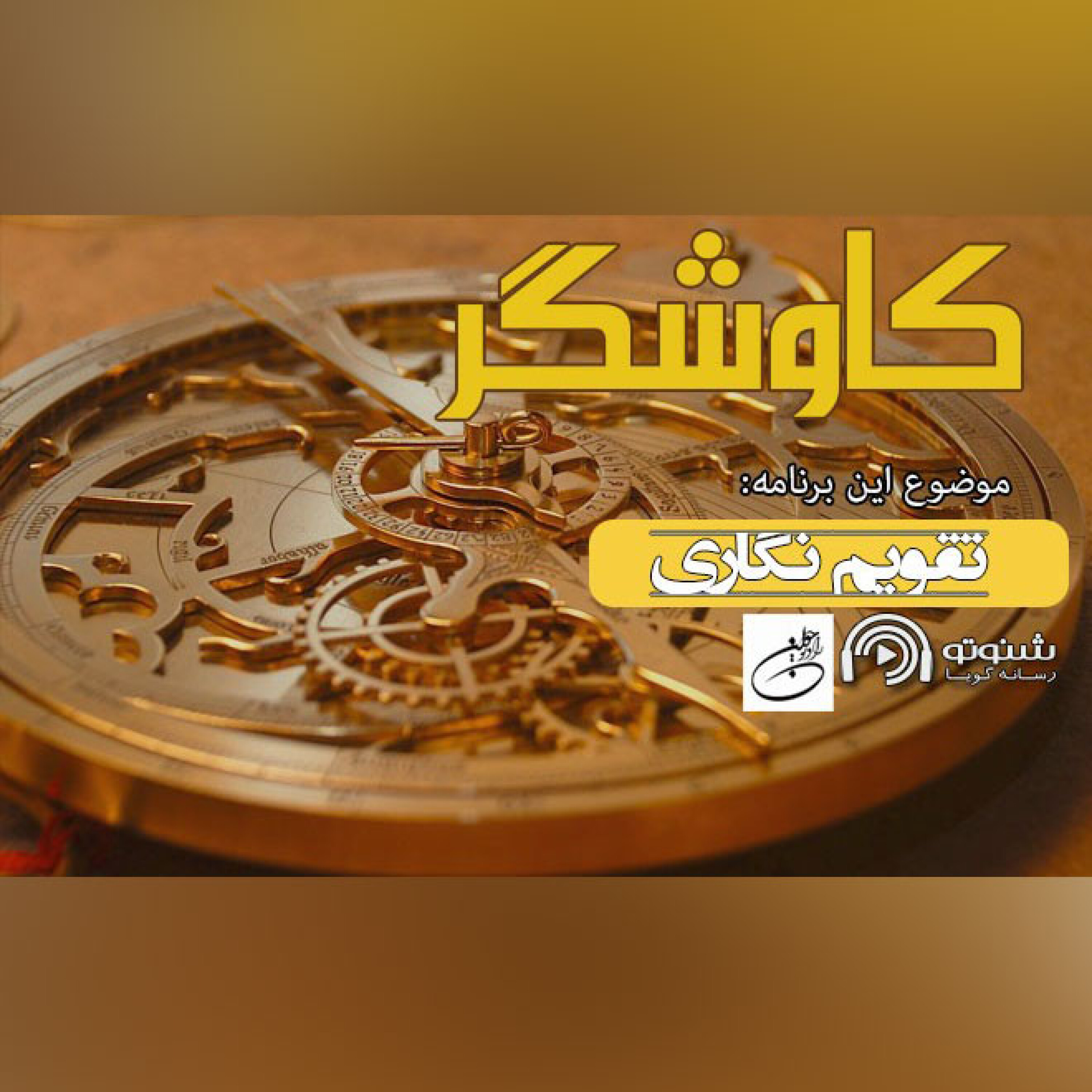 کاوشگر (تقویم نگاری)