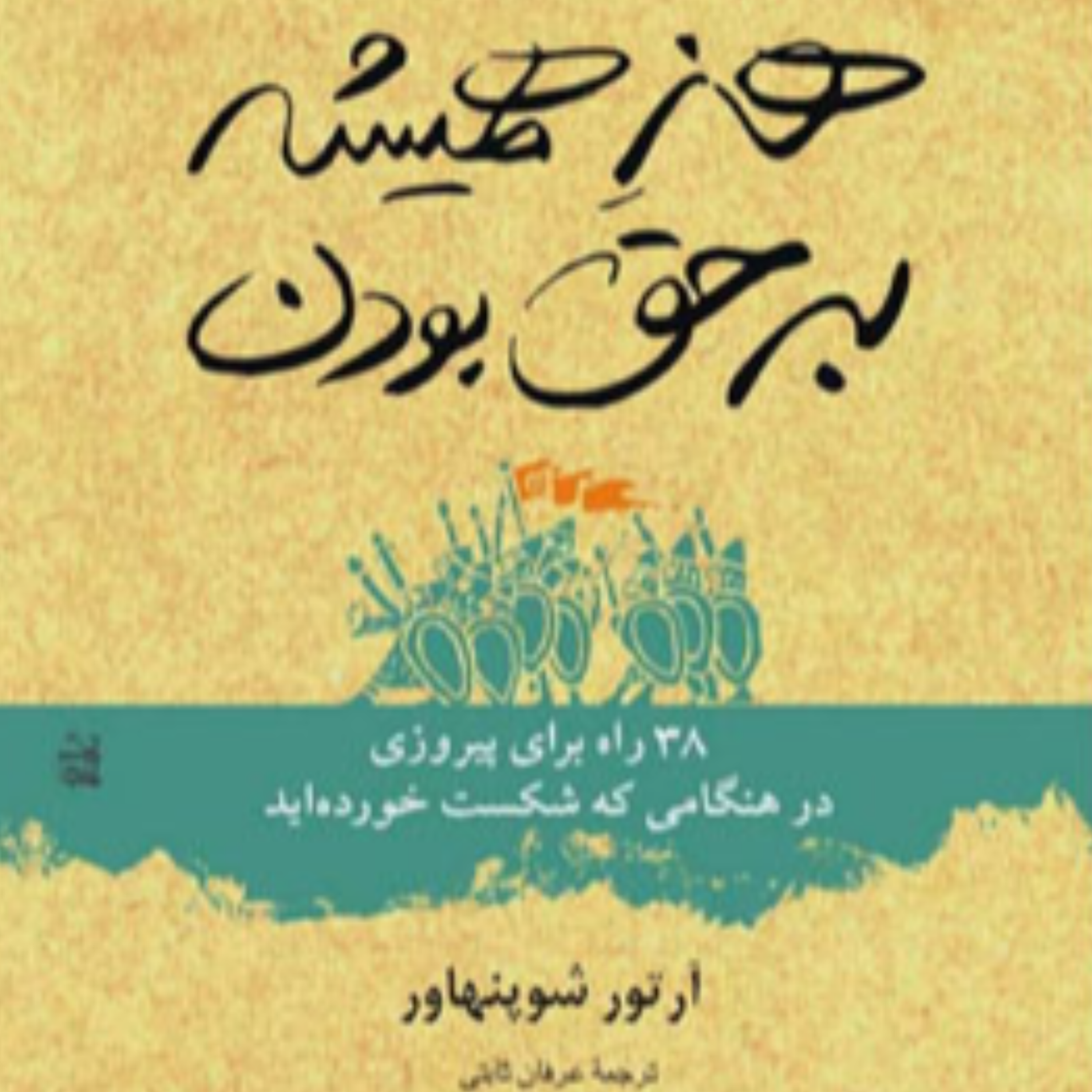 کاور هنر همیشه بر حق بودن - 2