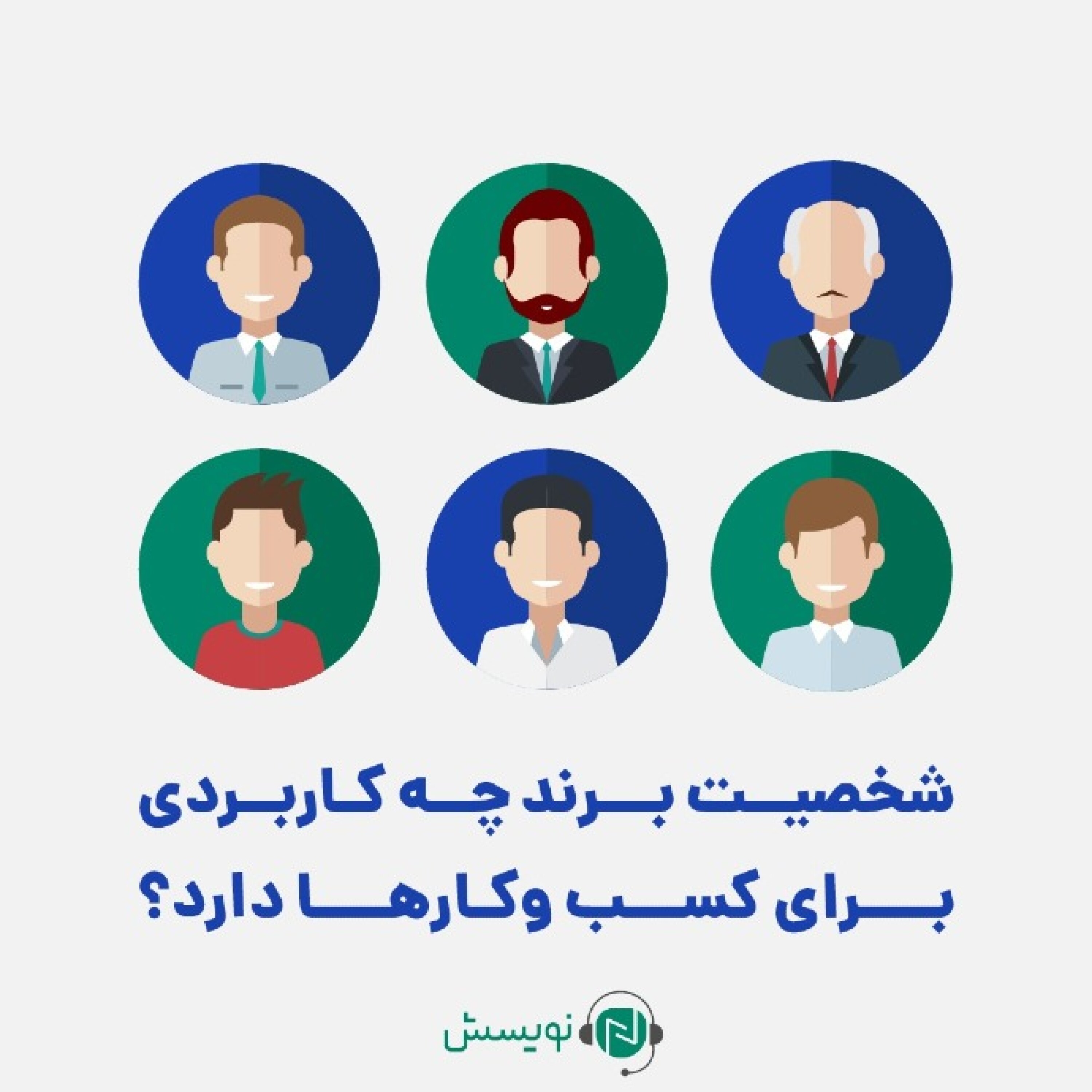 کاور ۱ - ۳: شخصیت برند چه کاربردی برای کسب وکارها دارد؟