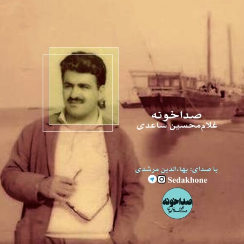 صداخونه ~غلامحسین ساعدی
