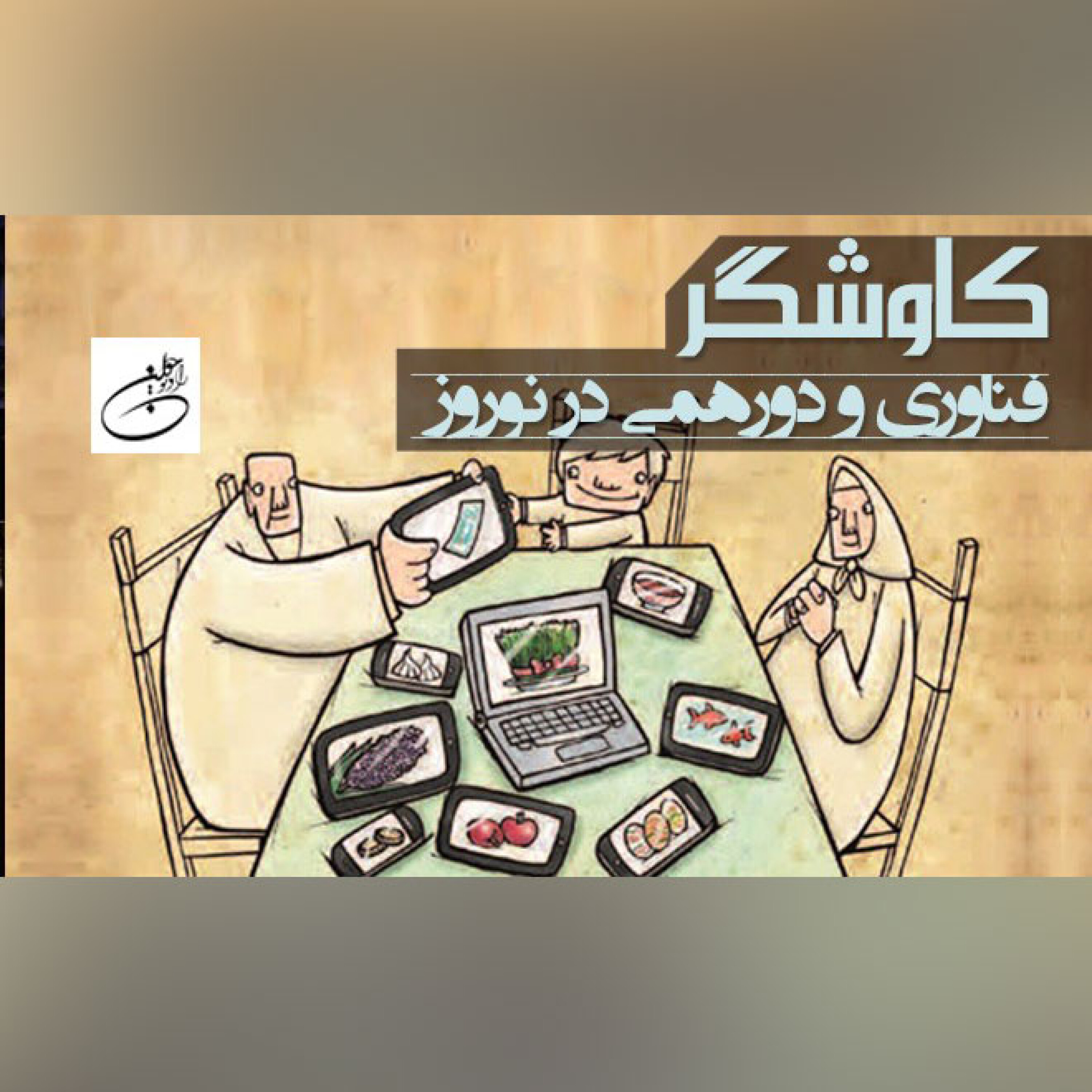 فناوری و دورهمی در نوروز