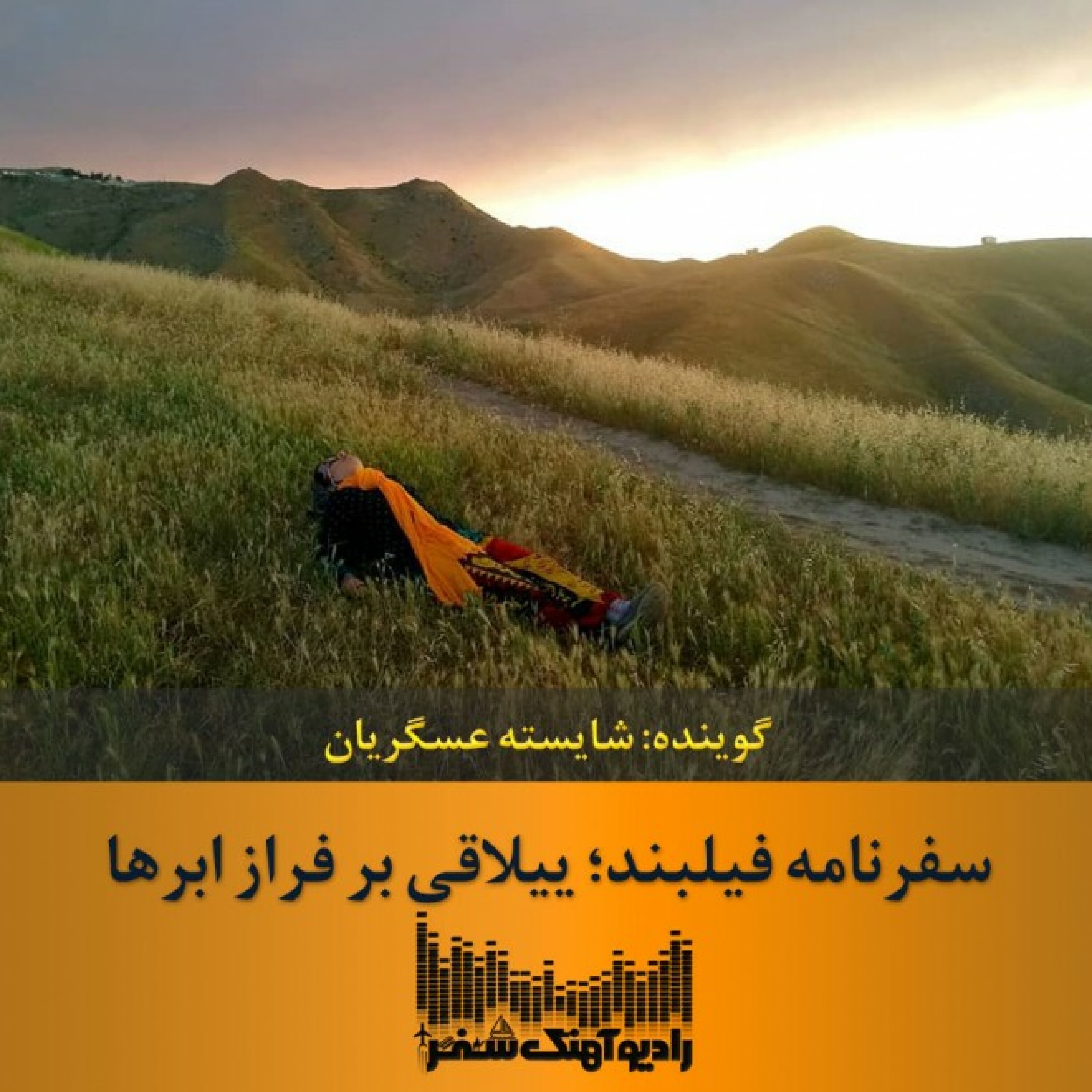 سفرنامه فیلبند؛ ییلاقی بر فراز ابرها episode artwork