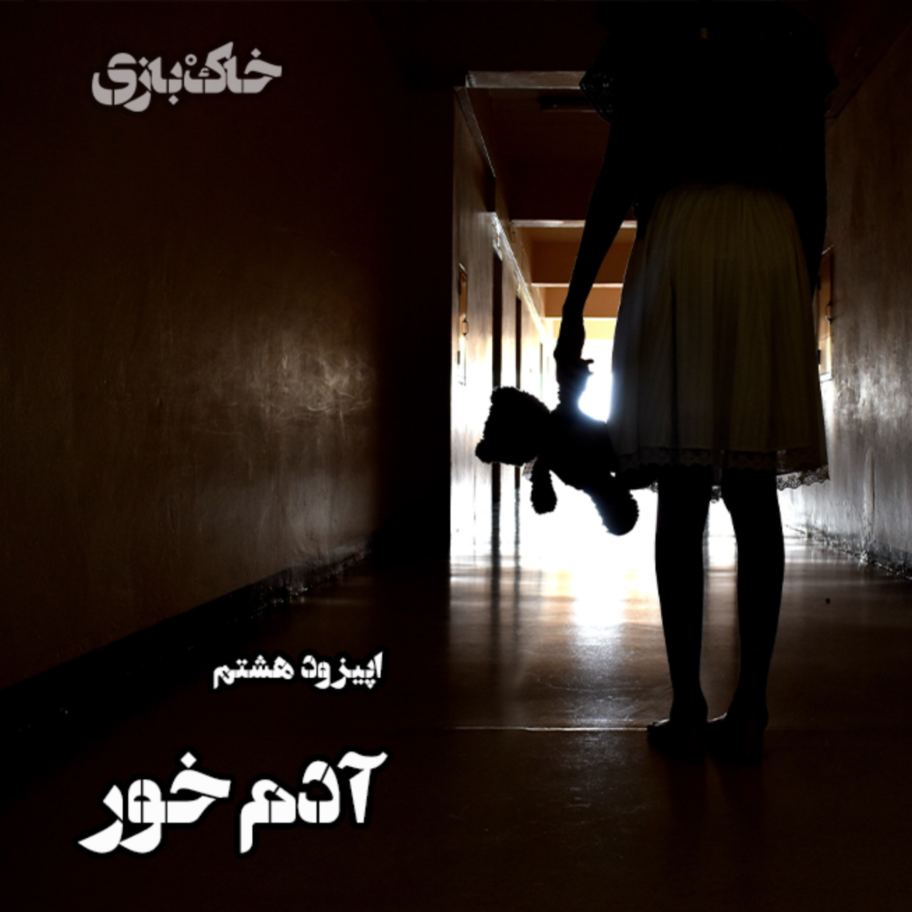 کاور فصل اول - قسمت هشتم - آدم‌خور