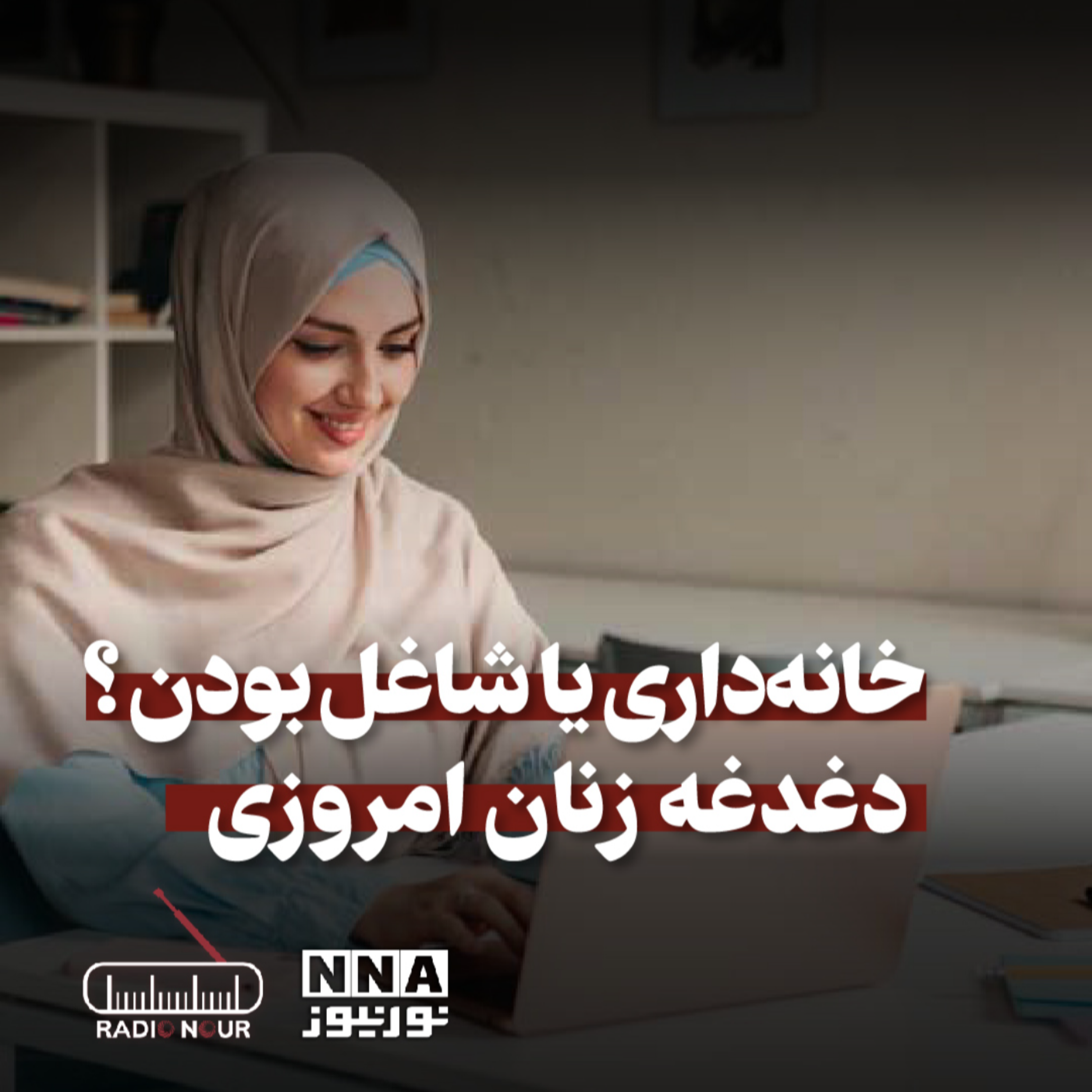 کاور خانه داری یا شاغل بودن؟!