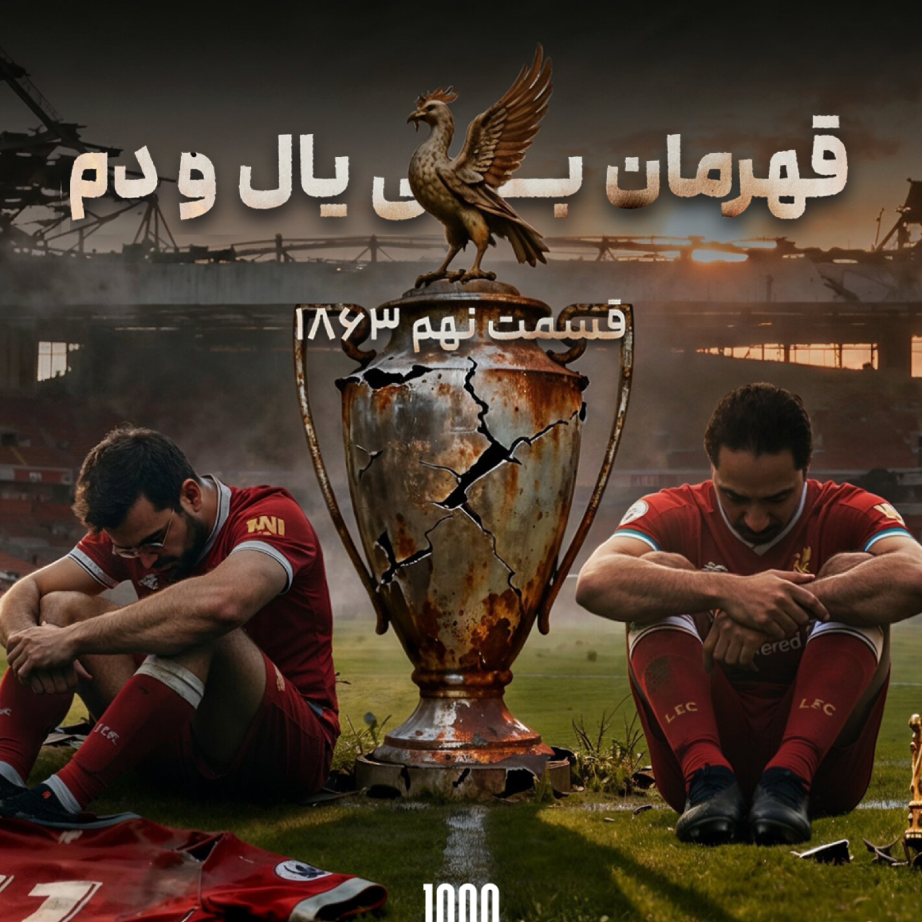کاور قسمت نهم : قهرمان بی یال و دم