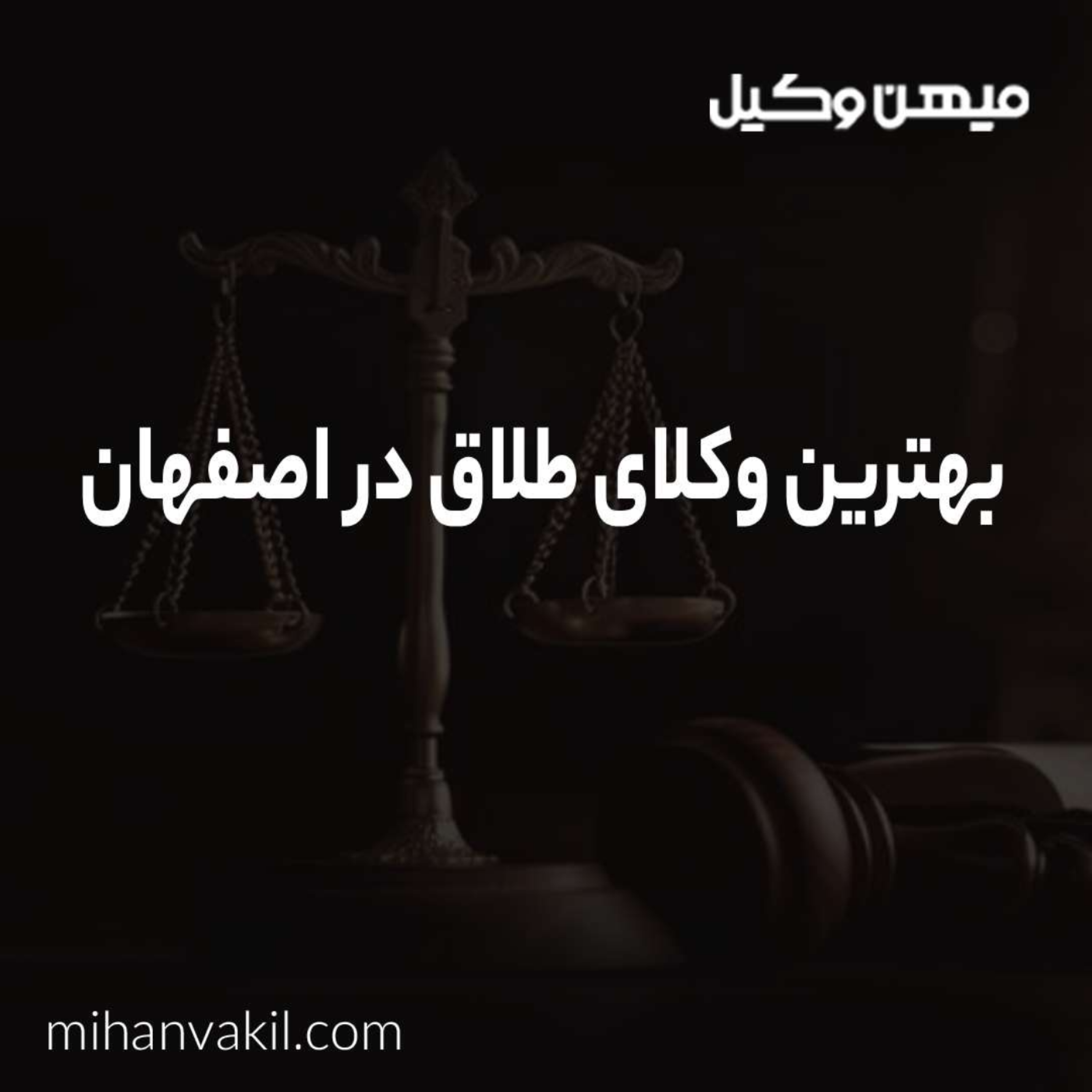 کاور راهنمای انتخاب بهترین وکیل طلاق در اصفهان