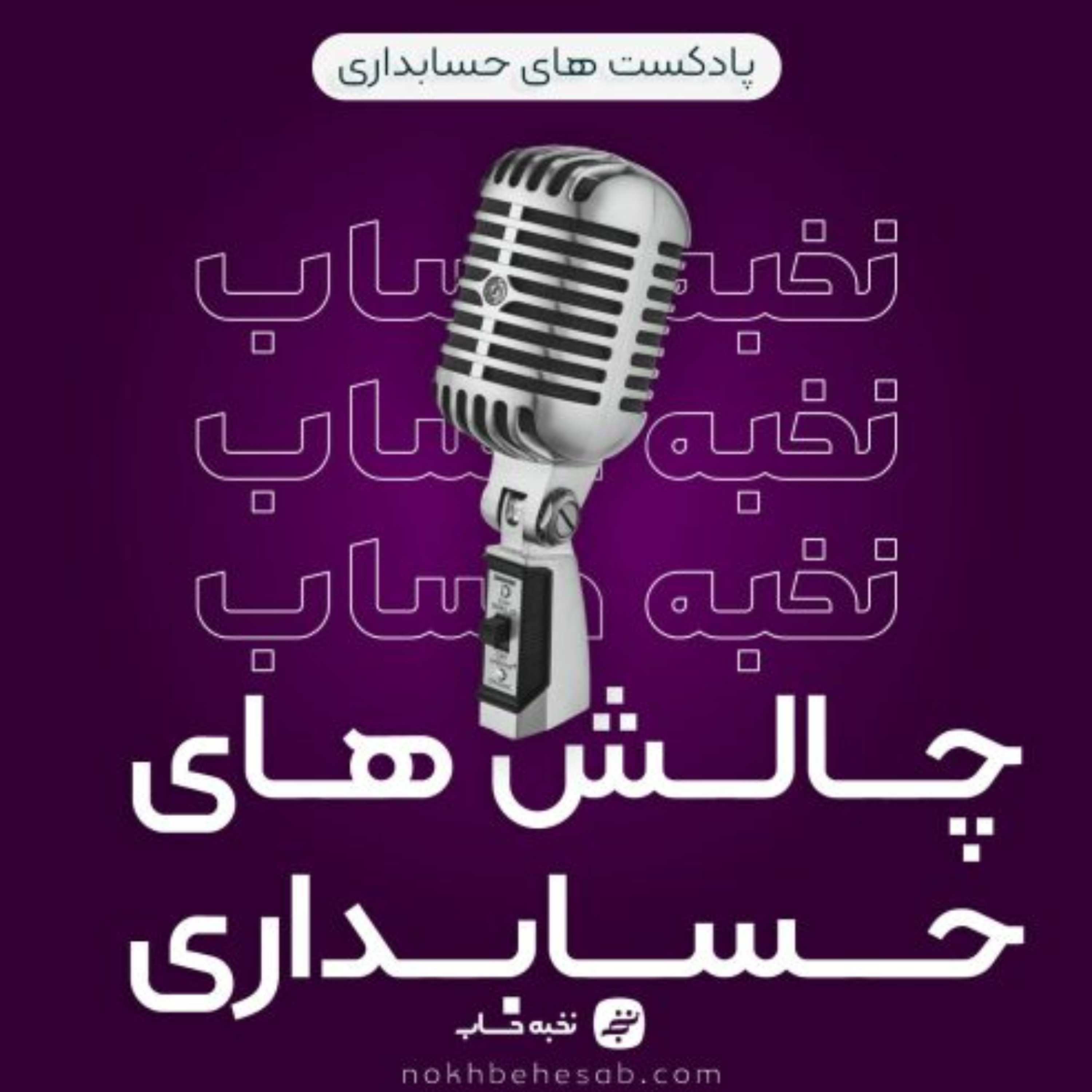 کاور چالشهای حسابداری