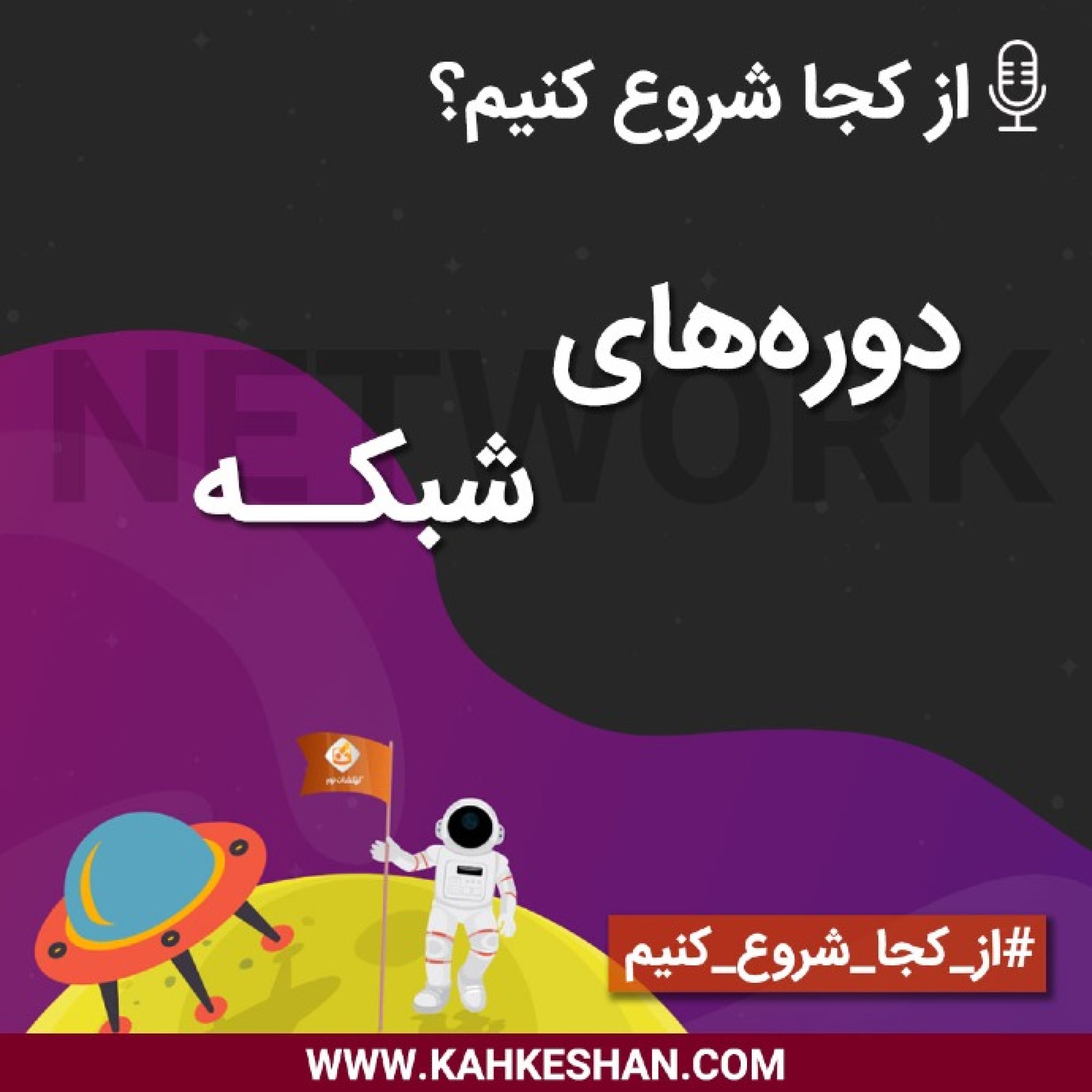 از کجا شروع کنیم؟ دوره‌های شبکه