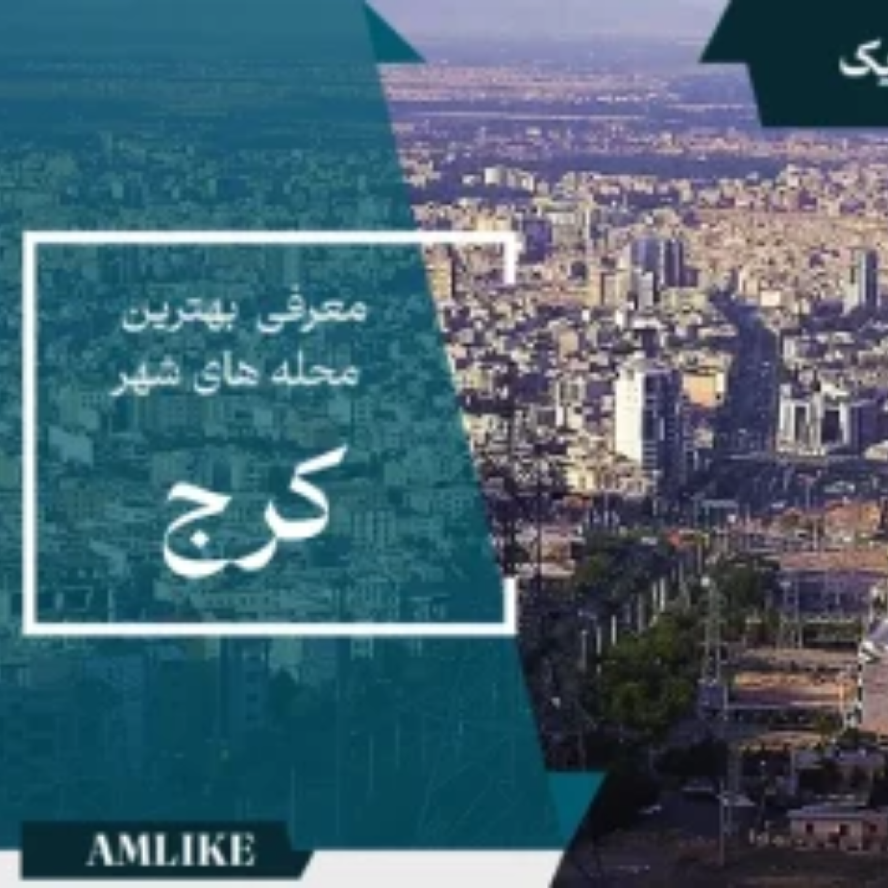 کاور بهترین محله های کرج
