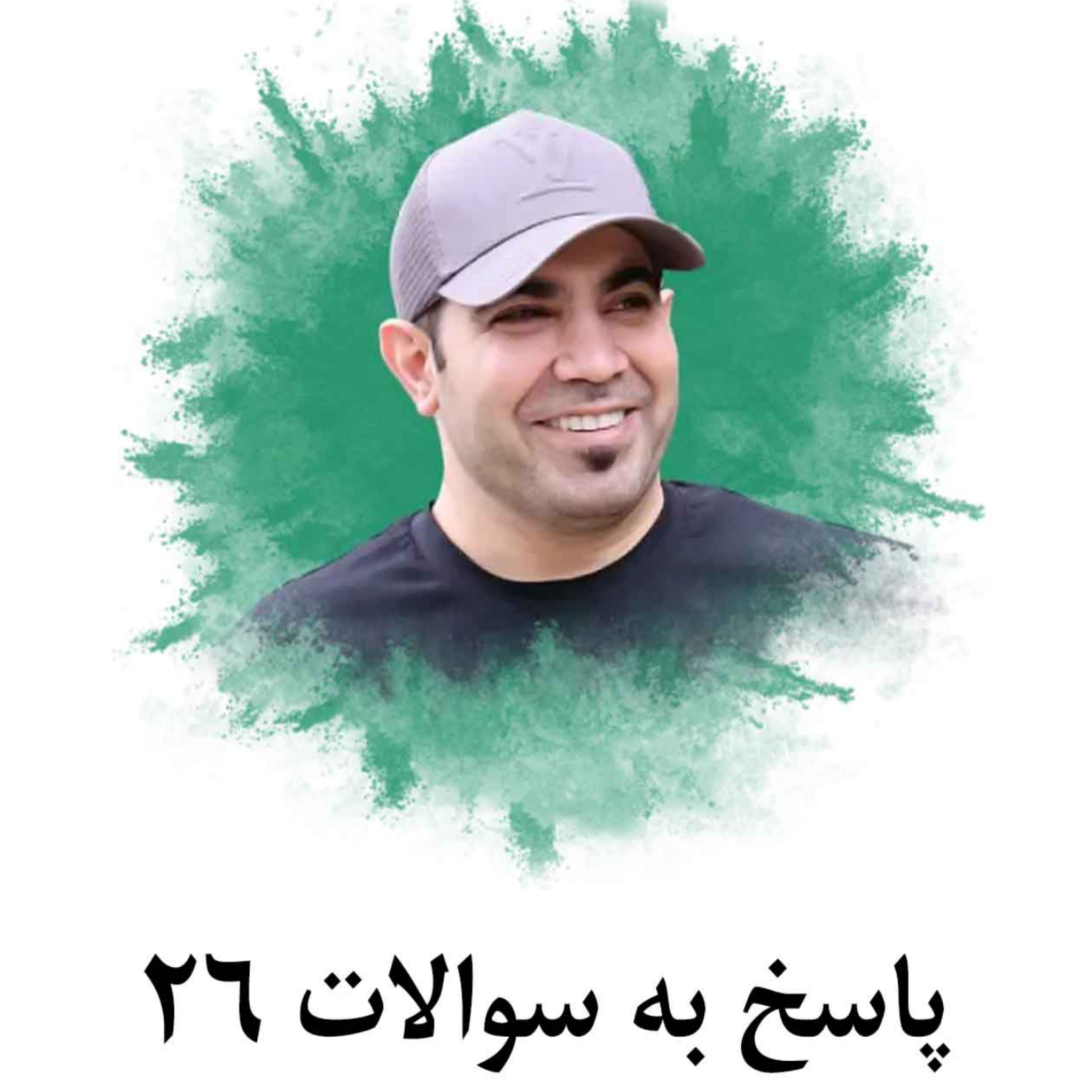 کاور پاسخ به سوالات 26