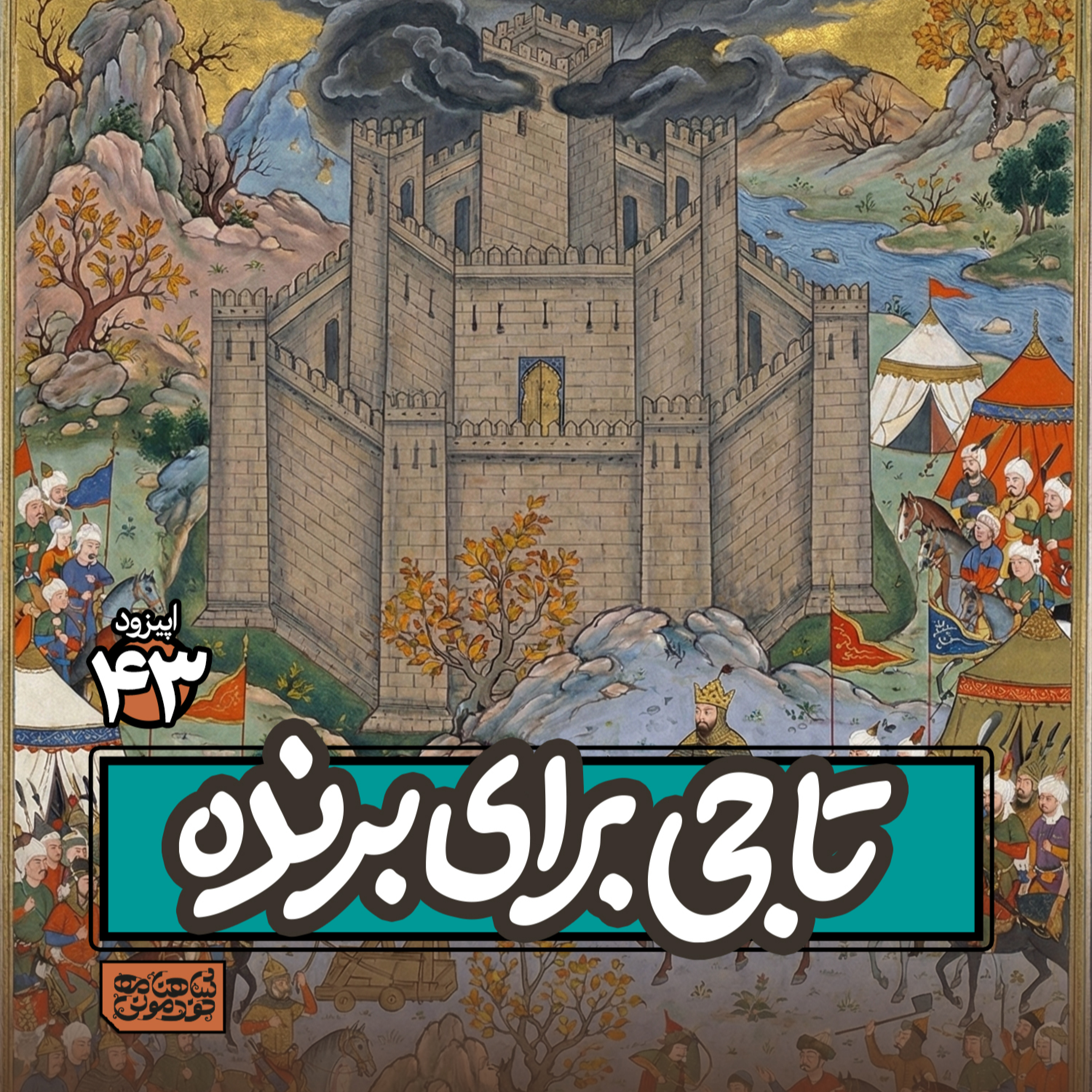اپیزود٤۳- تاجی برای برنده episode artwork