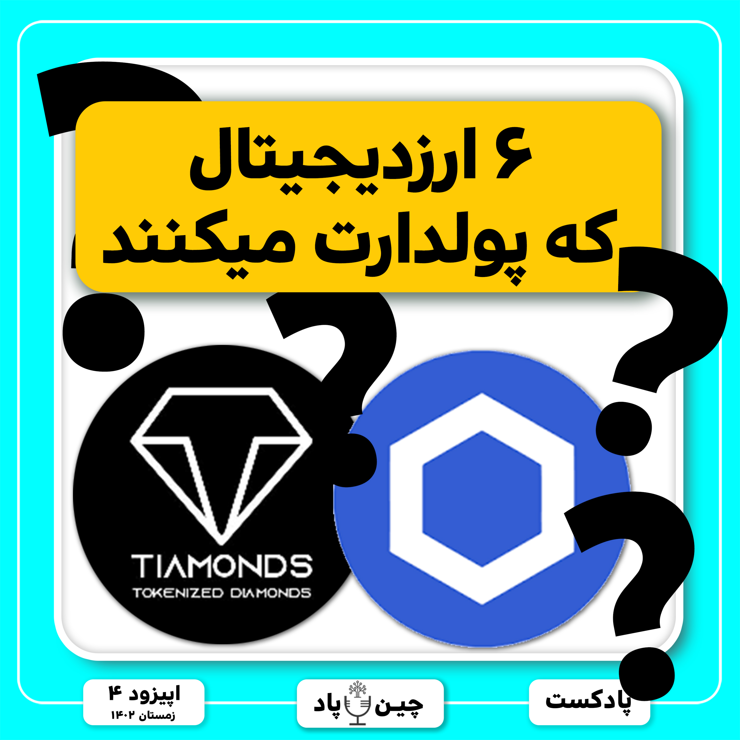 ۶ ارزدیجیتال که پولدارت میکنند episode artwork