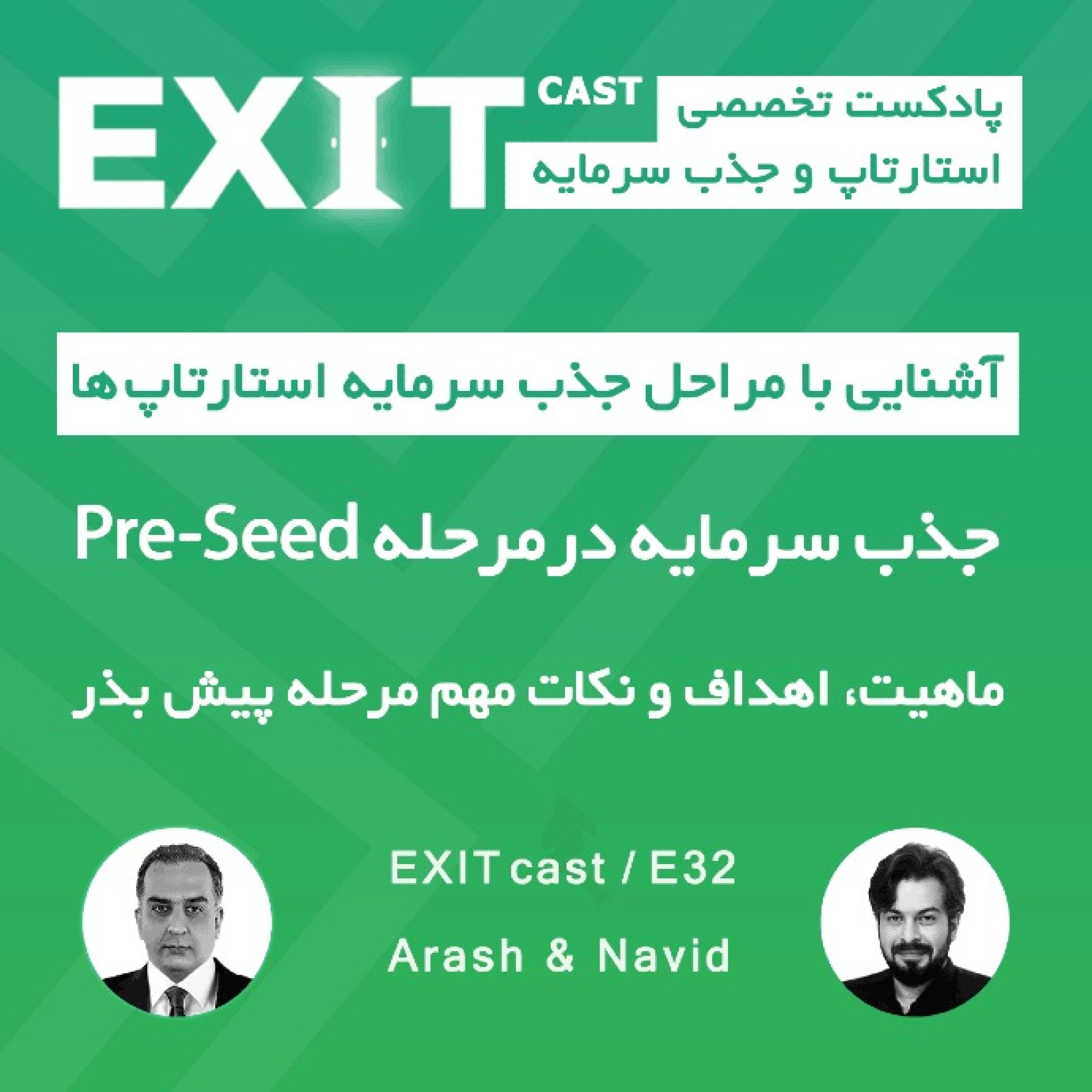 پادکست اگزیت | EXITcast - 32. جذب سرمایه در استیج Pre-seed یا پیش بذر