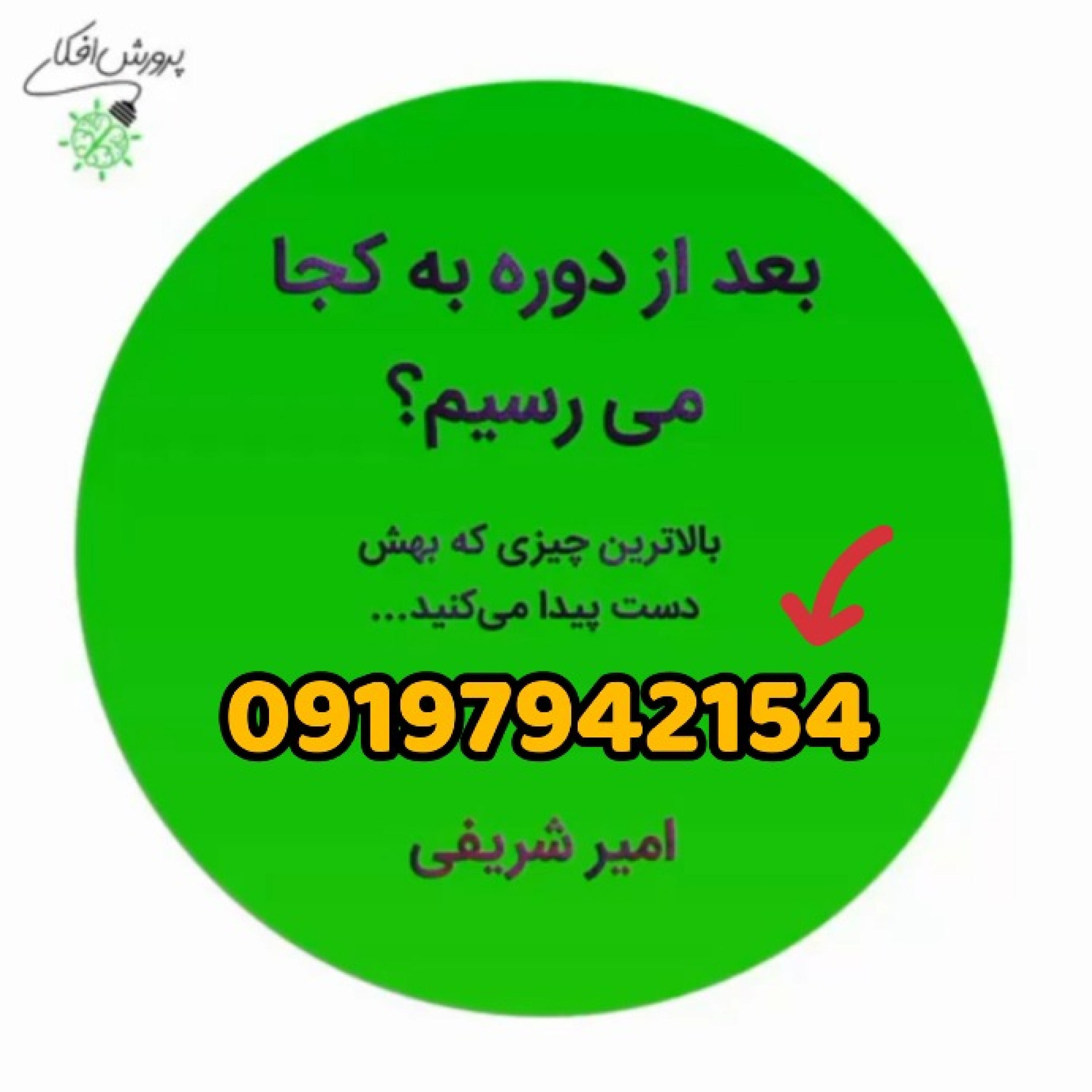 با شرکت در دوره استاد شریفی چه چیزی رو بدست می آوریم؟