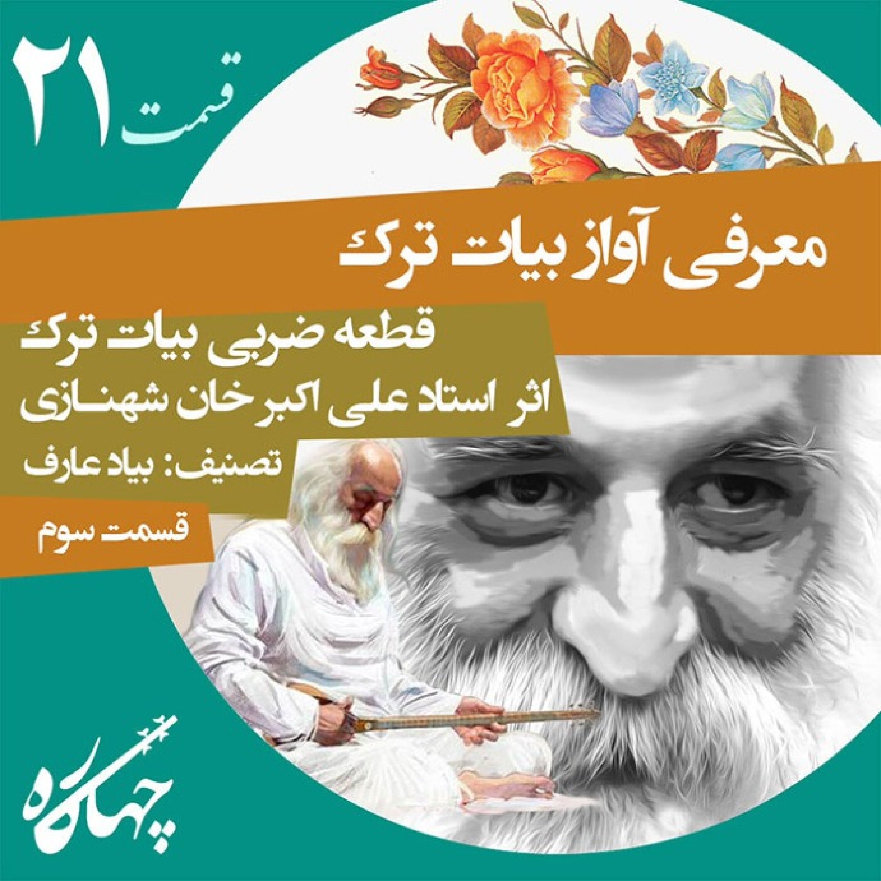 قسمت بیست و یکم / آواز بیات ترک (قسمت سوم) قطعه ضربی بیات ترک اثر استاد علی اکبر خان شهنازی / تصنیف: بیاد عارف