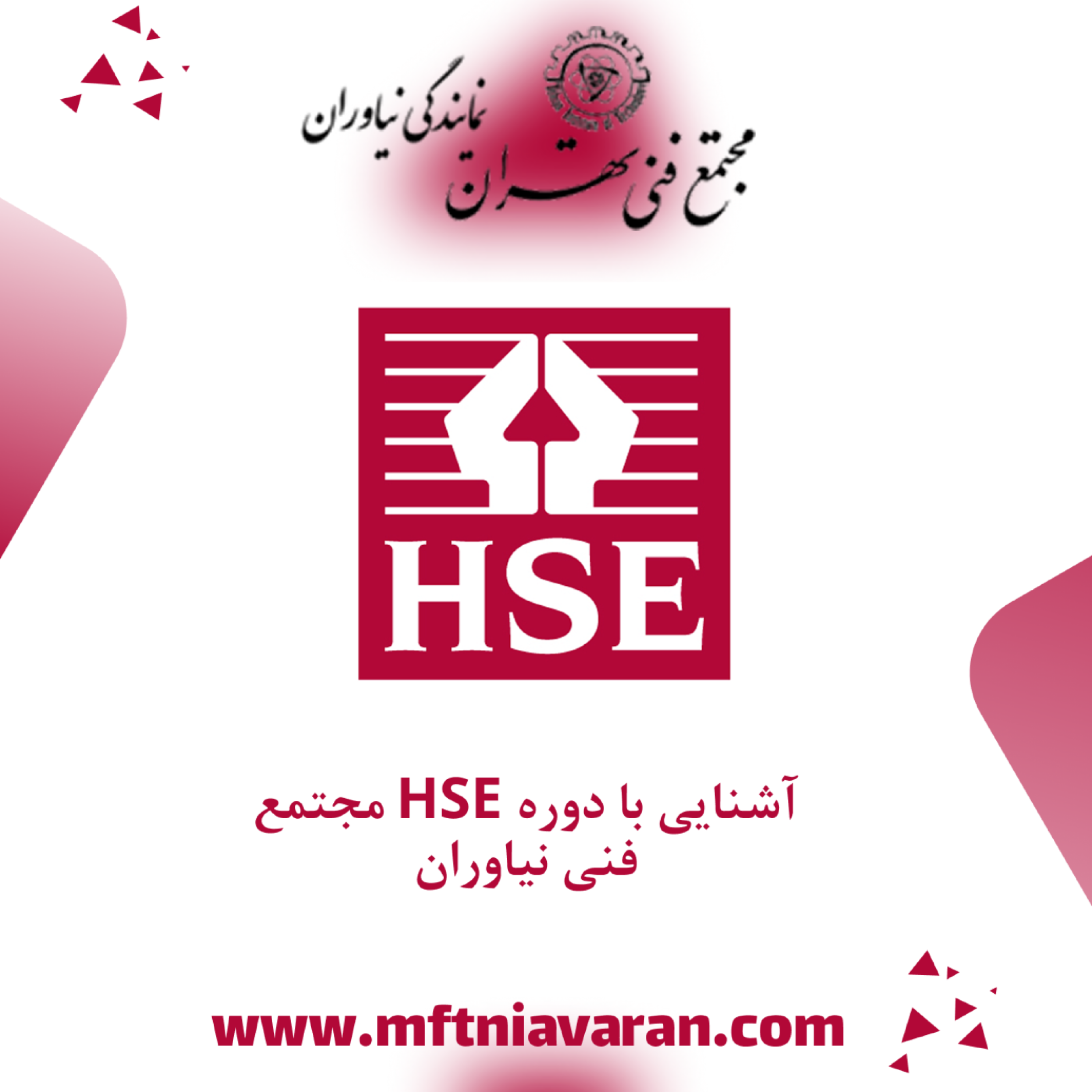 کاور آشنایی با دوره HSE مجتمع فنی نیاوران