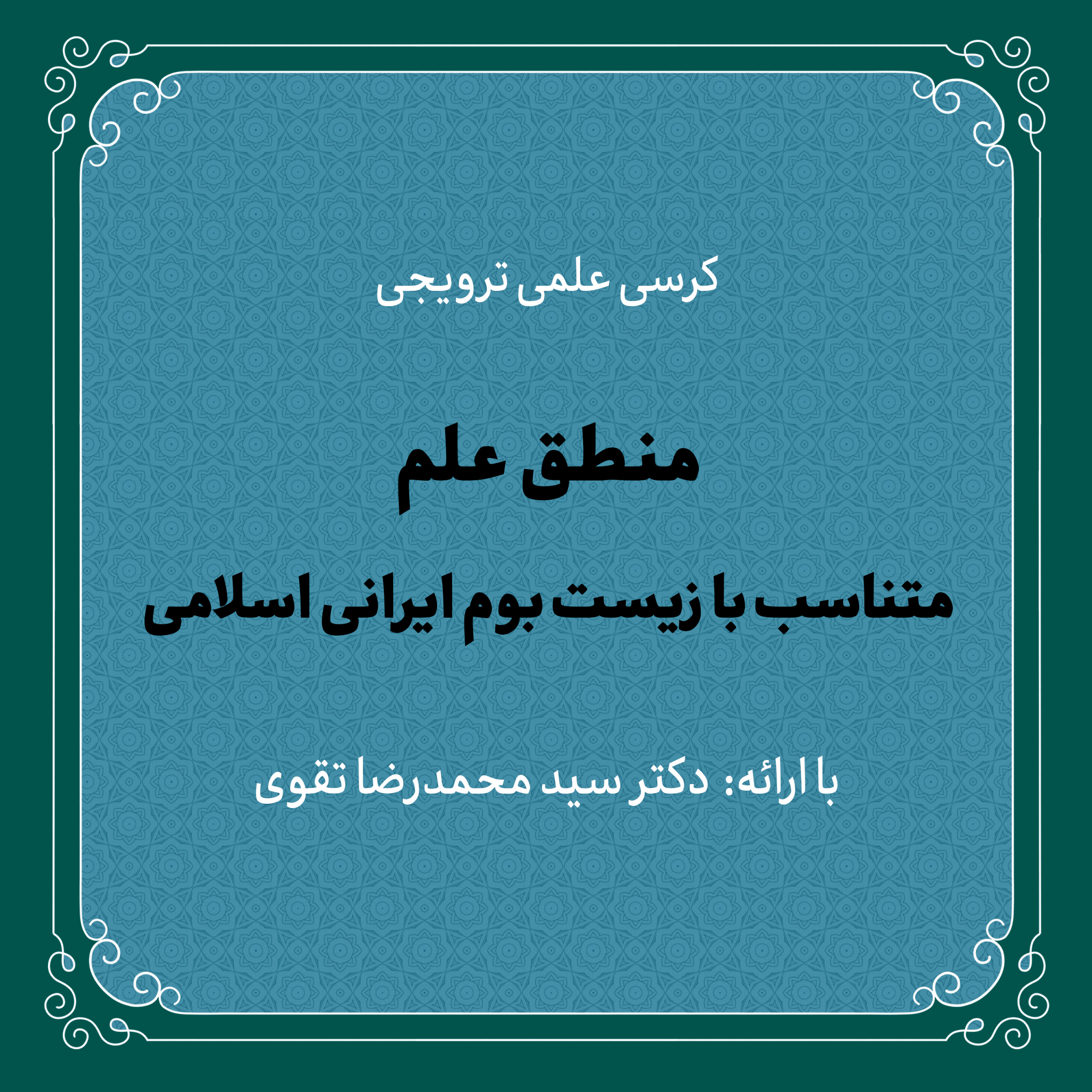 کاور کرسی علمی «منطق علم متناسب با زیستبوم ایرانی اسلامی» | دکتر سید محمدرضا تقوی