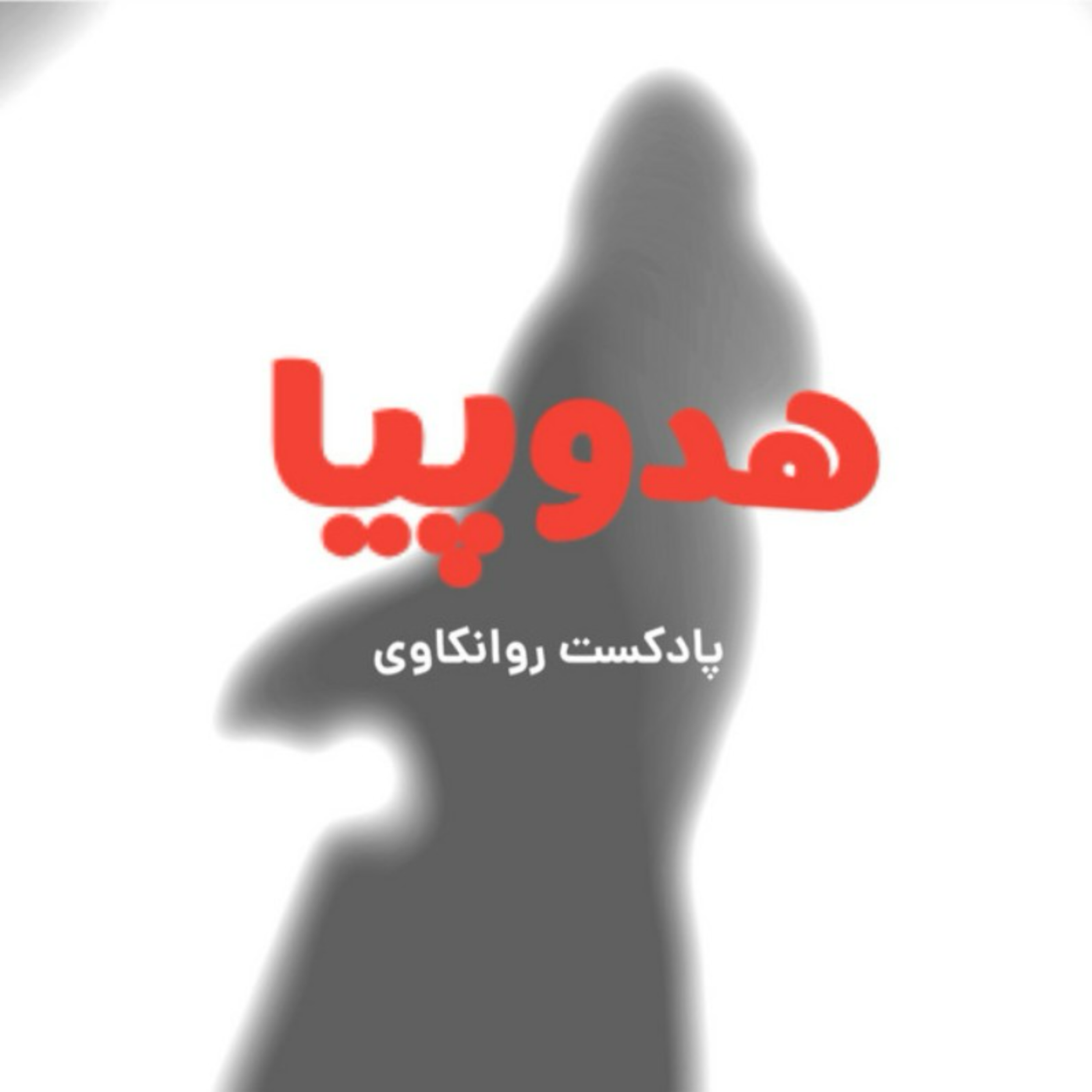 کاور اپیزود ویژه آتش بس