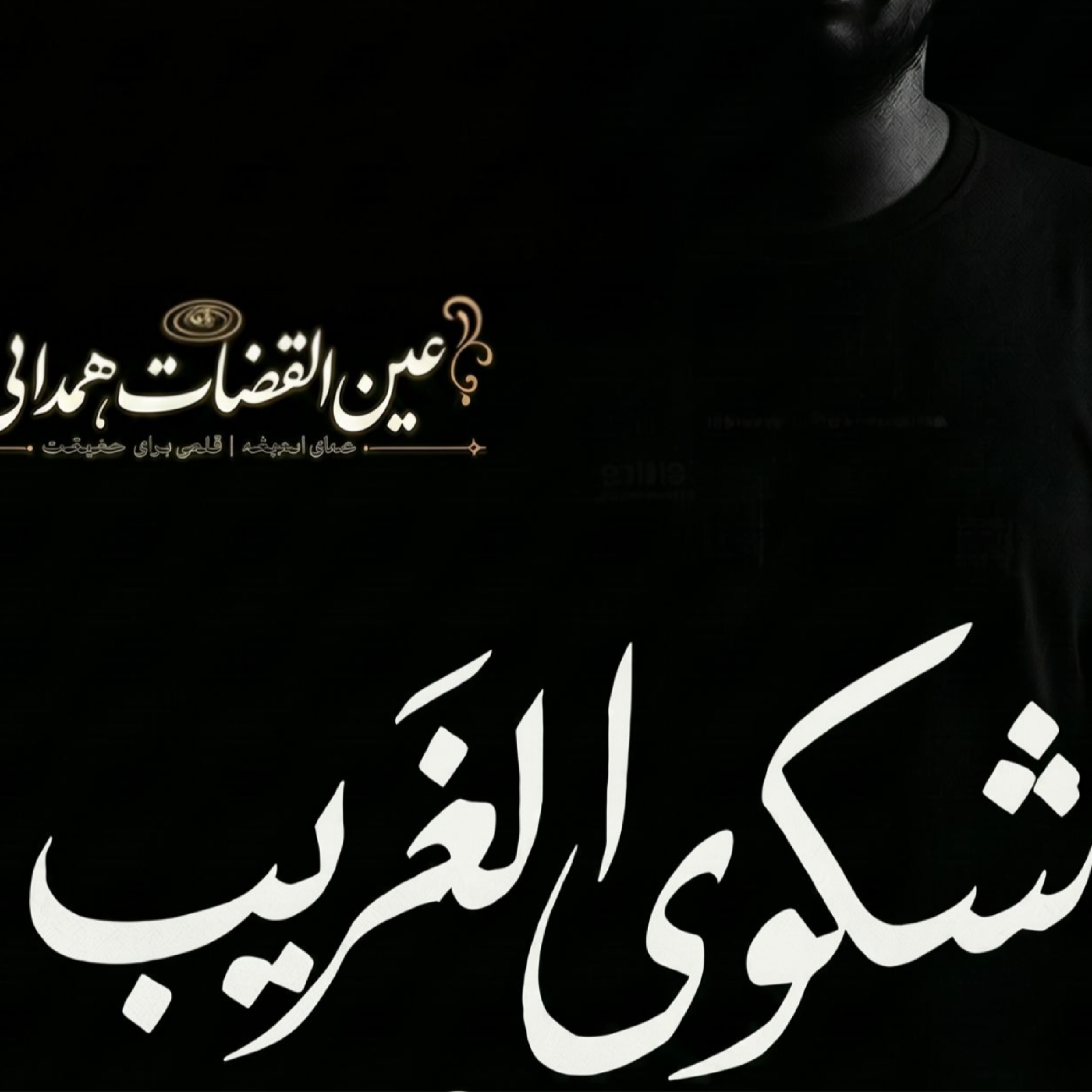 کاور شکوی الغریب ؛ بخش مقدمه