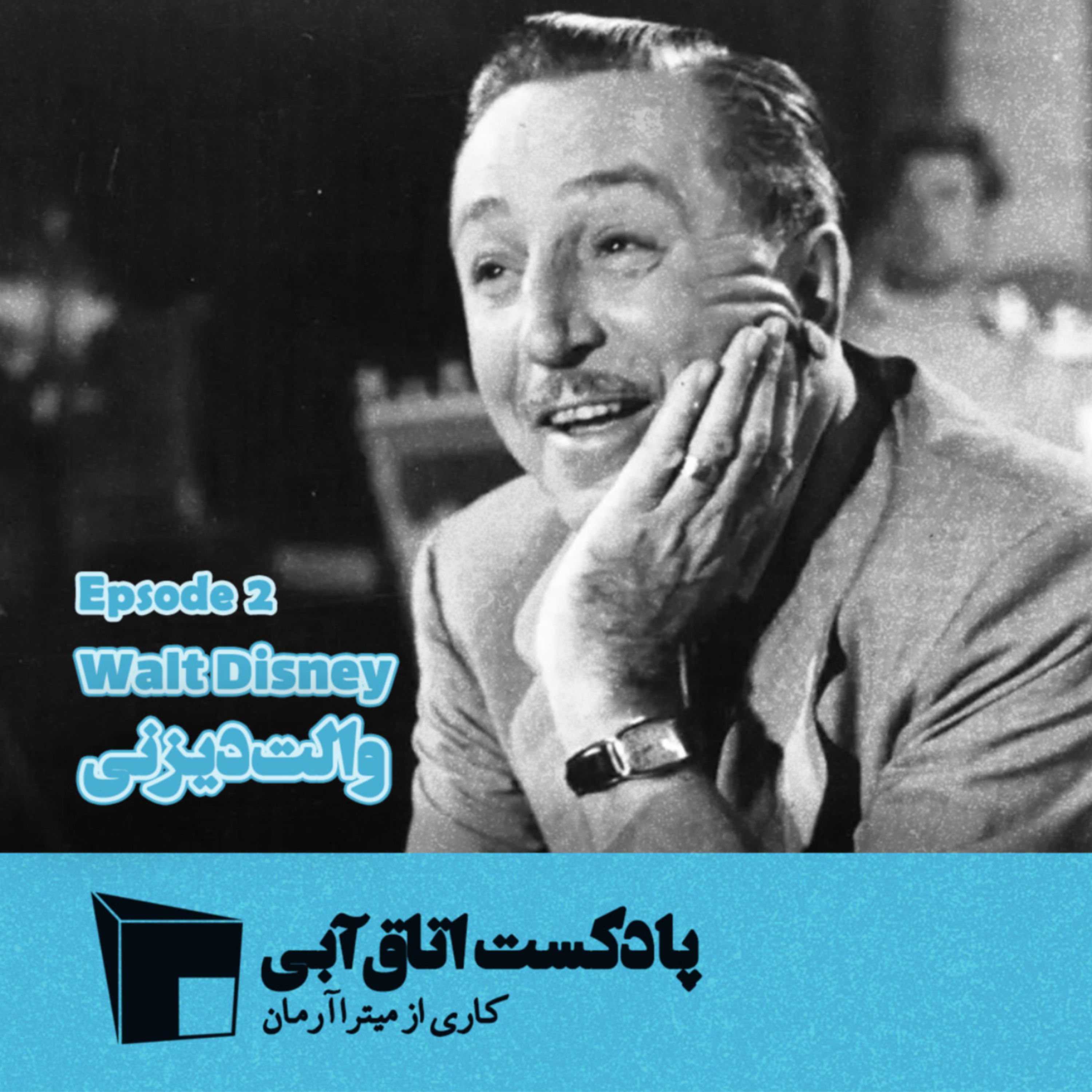 کاور Episode 2: Walt Disney والت دیزنی